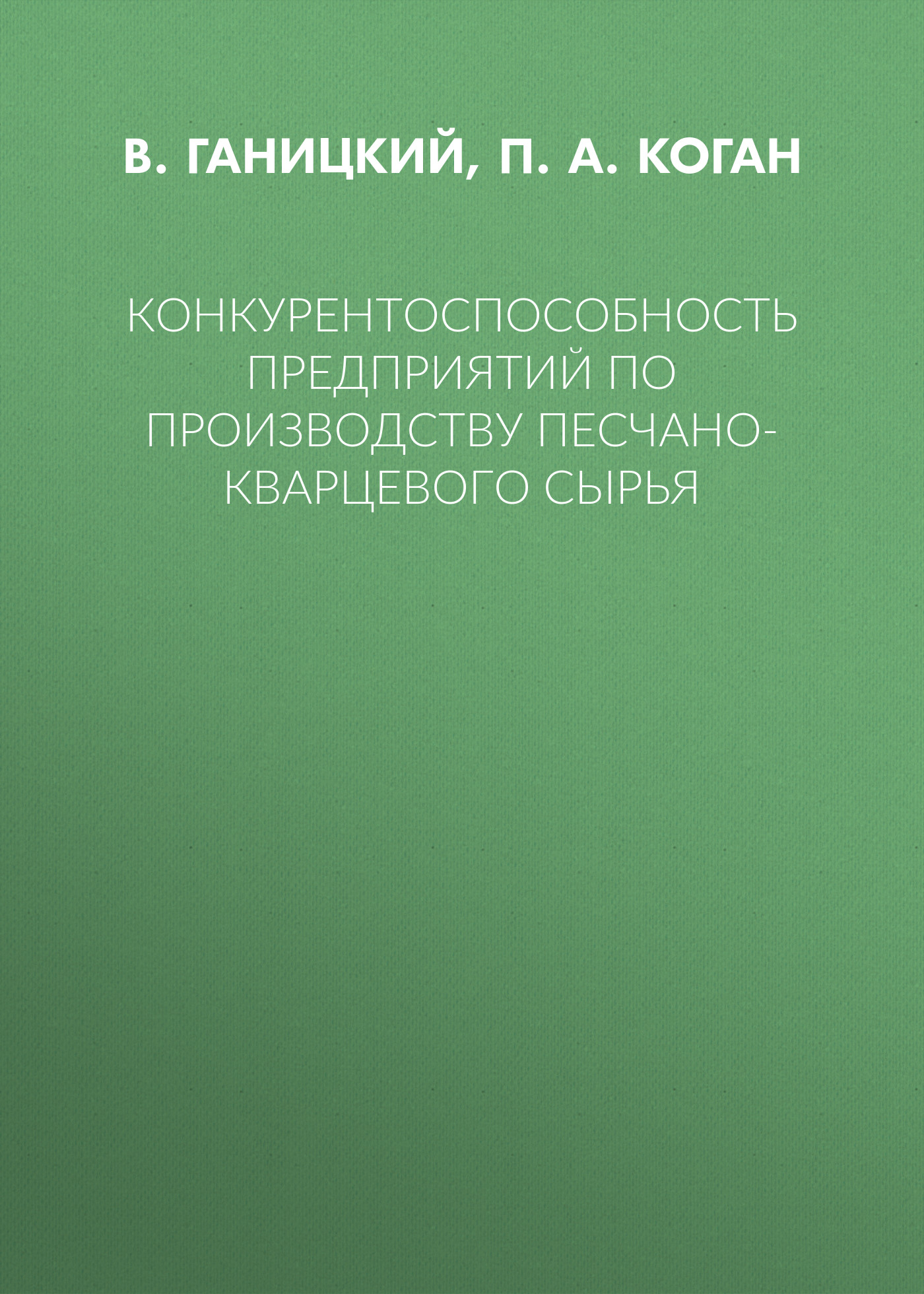 Обложка книги «Конкурентоспособность предприятий по производству песчано-кварцевого сырья»