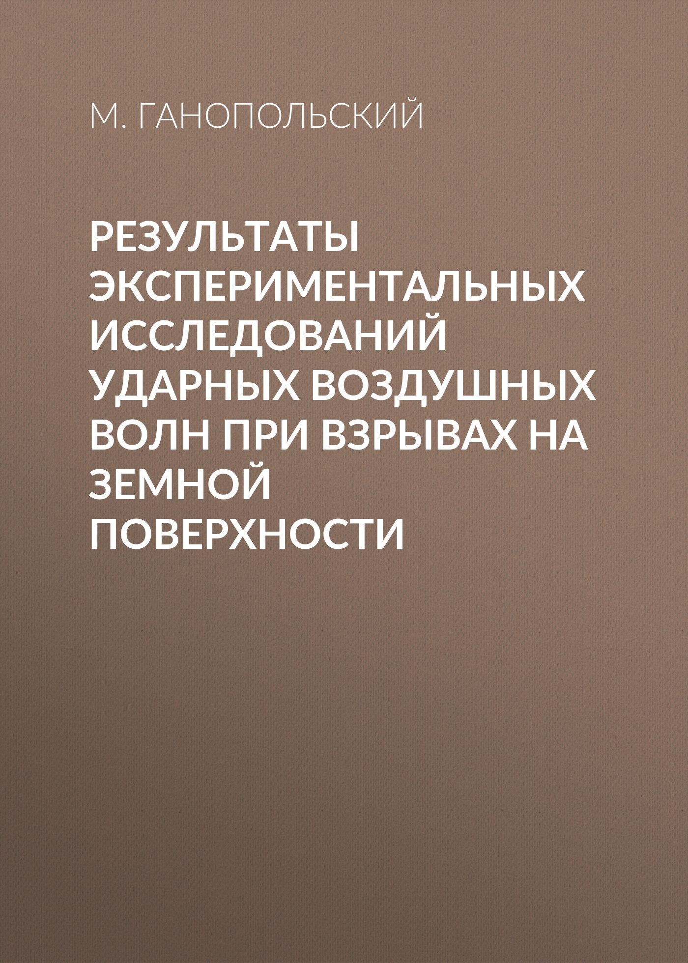 Обложка книги «Результаты экспериментальных исследований ударных воздушных волн при взрывах на земной поверхности»