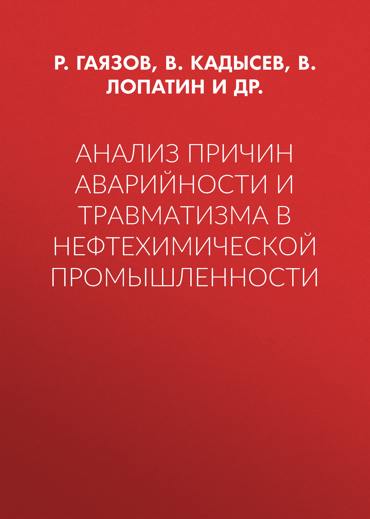 Обложка книги «Анализ причин аварийности и травматизма в нефтехимической промышленности»