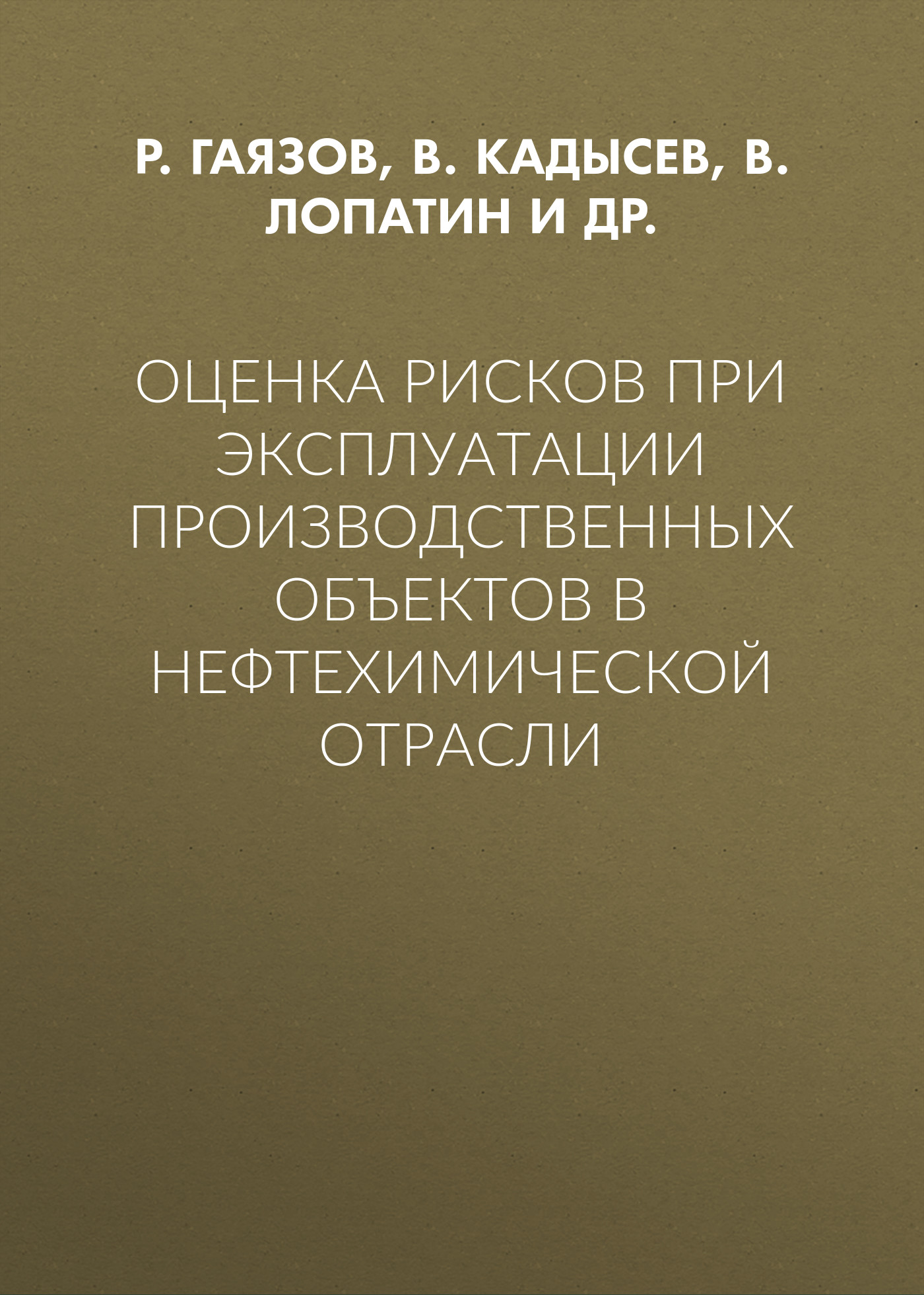 Обложка книги «Оценка рисков при эксплуатации производственных объектов в нефтехимической отрасли»