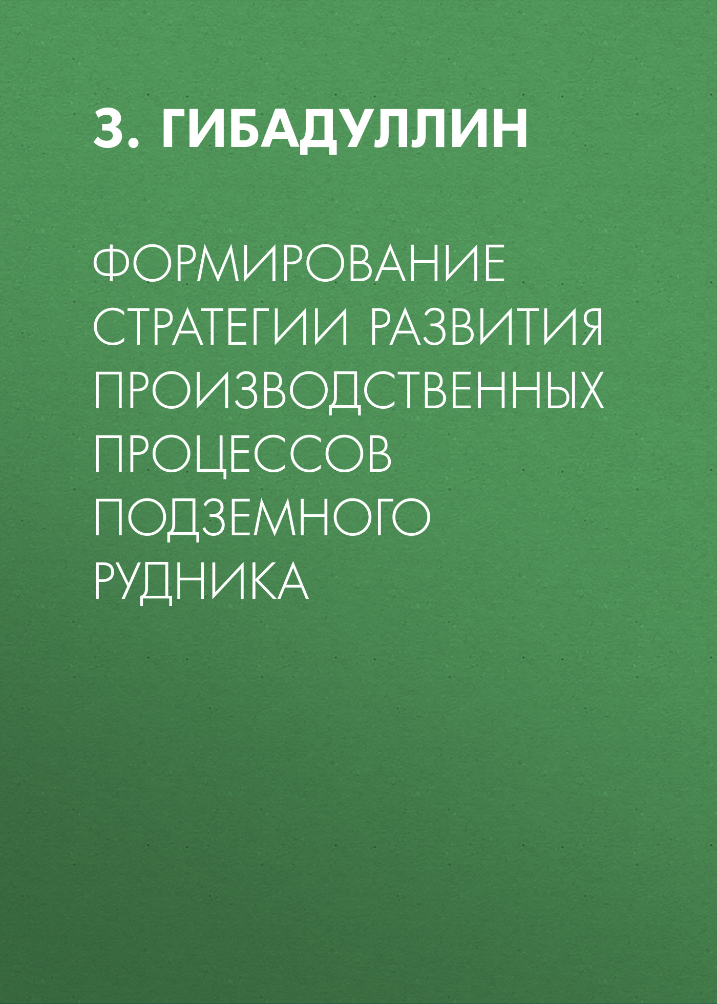 Обложка книги «Формирование стратегии развития производственных процессов подземного рудника»