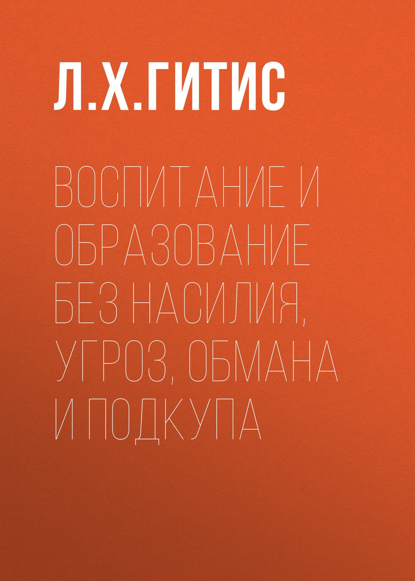 Обложка книги «Воспитание и образование без насилия, угроз, обмана и подкупа»