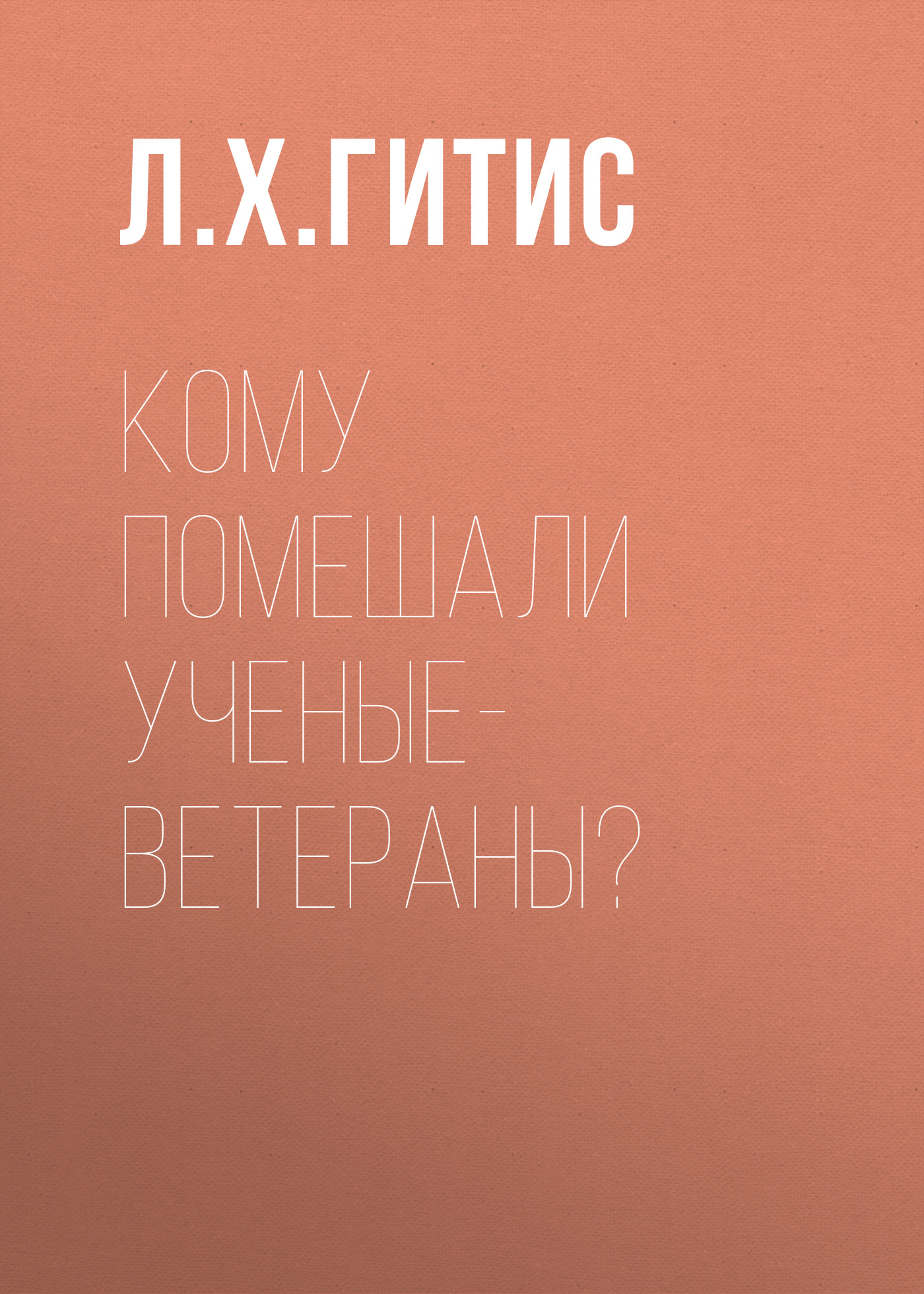 Обложка книги «Кому помешали ученые-ветераны?»