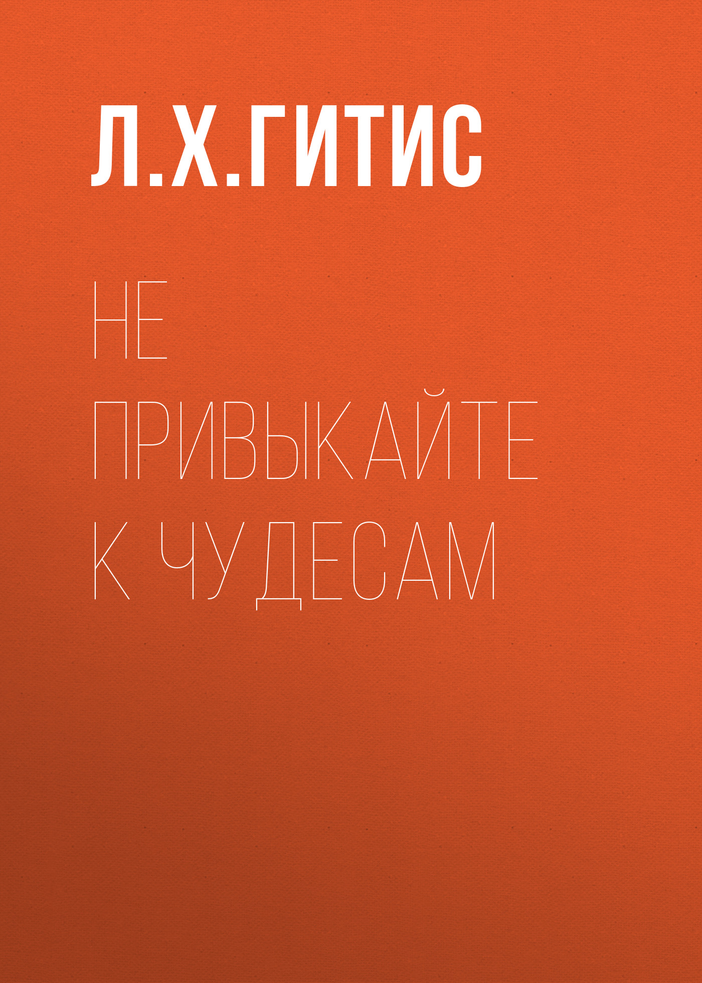 Обложка книги «Не привыкайте к чудесам»