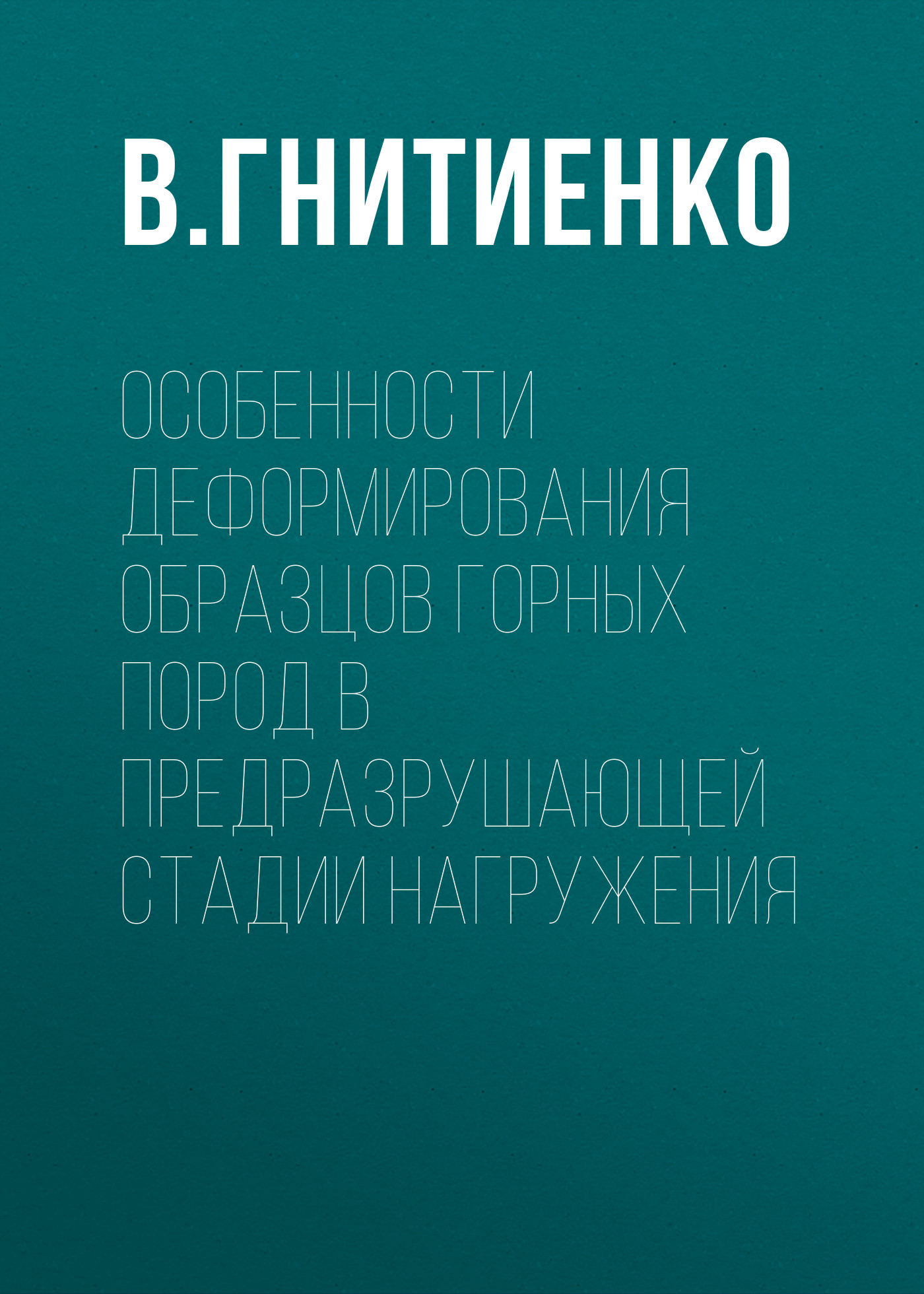 Обложка книги «Особенности деформирования образцов горных пород в предразрушающей стадии нагружения»