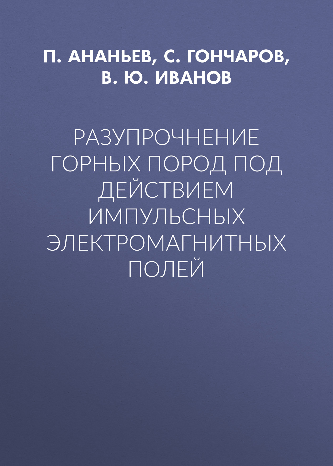 Обложка книги «Разупрочнение горных пород под действием импульсных электромагнитных полей»
