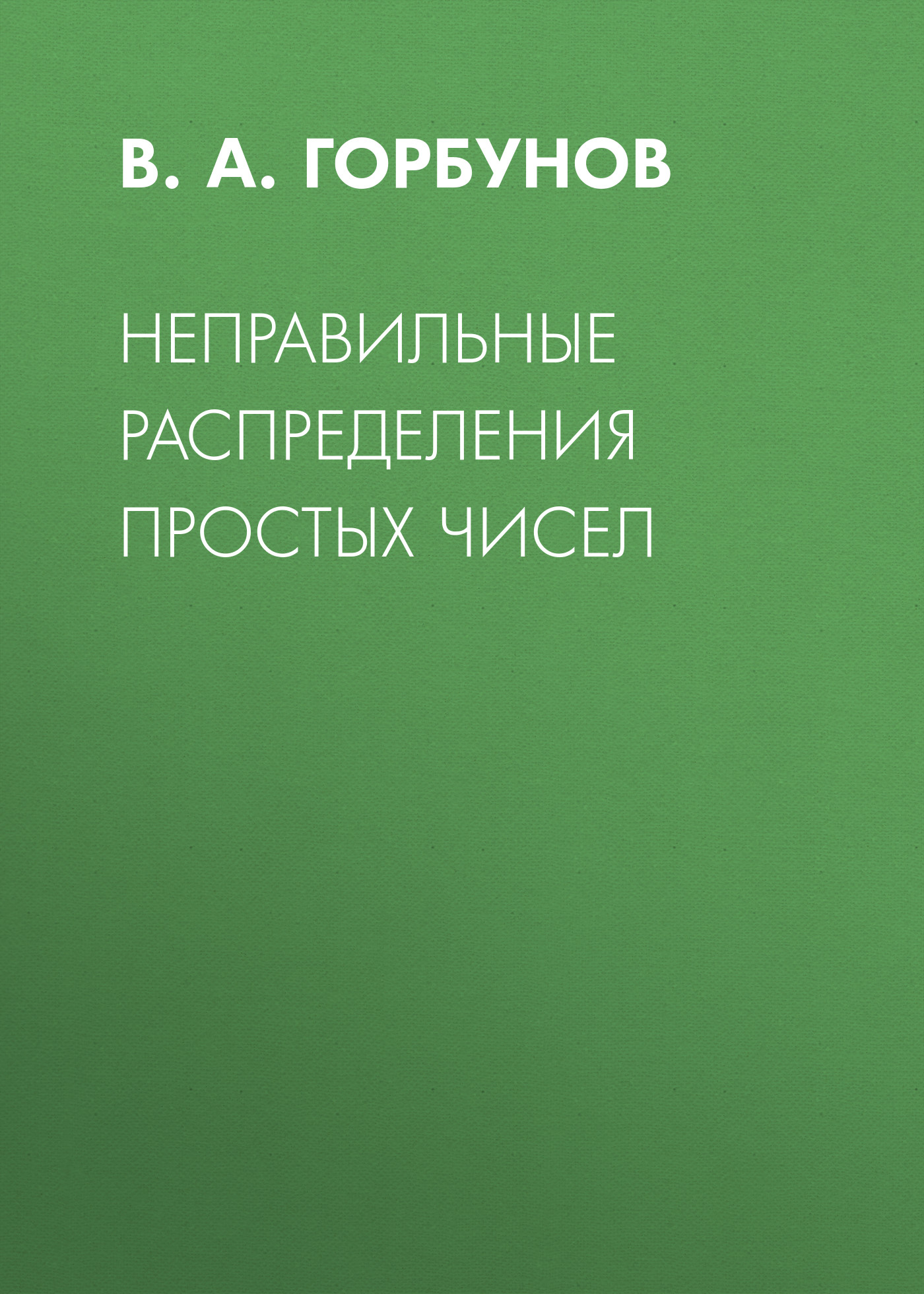 Обложка книги «Неправильные распределения простых чисел»