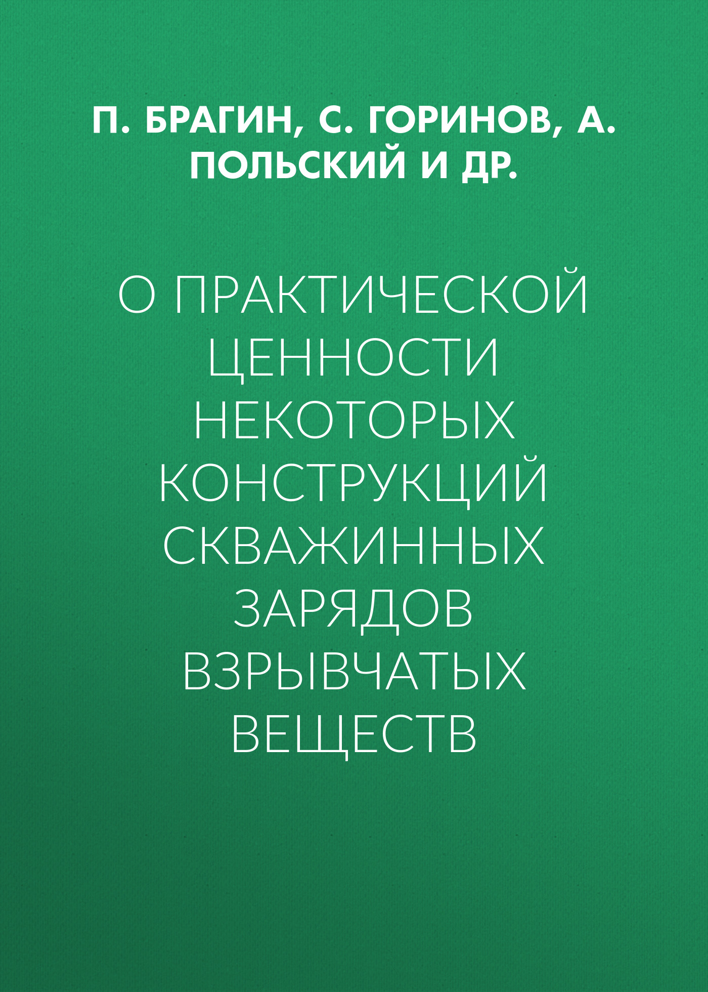 Обложка книги «О практической ценности некоторых конструкций скважинных зарядов взрывчатых веществ»