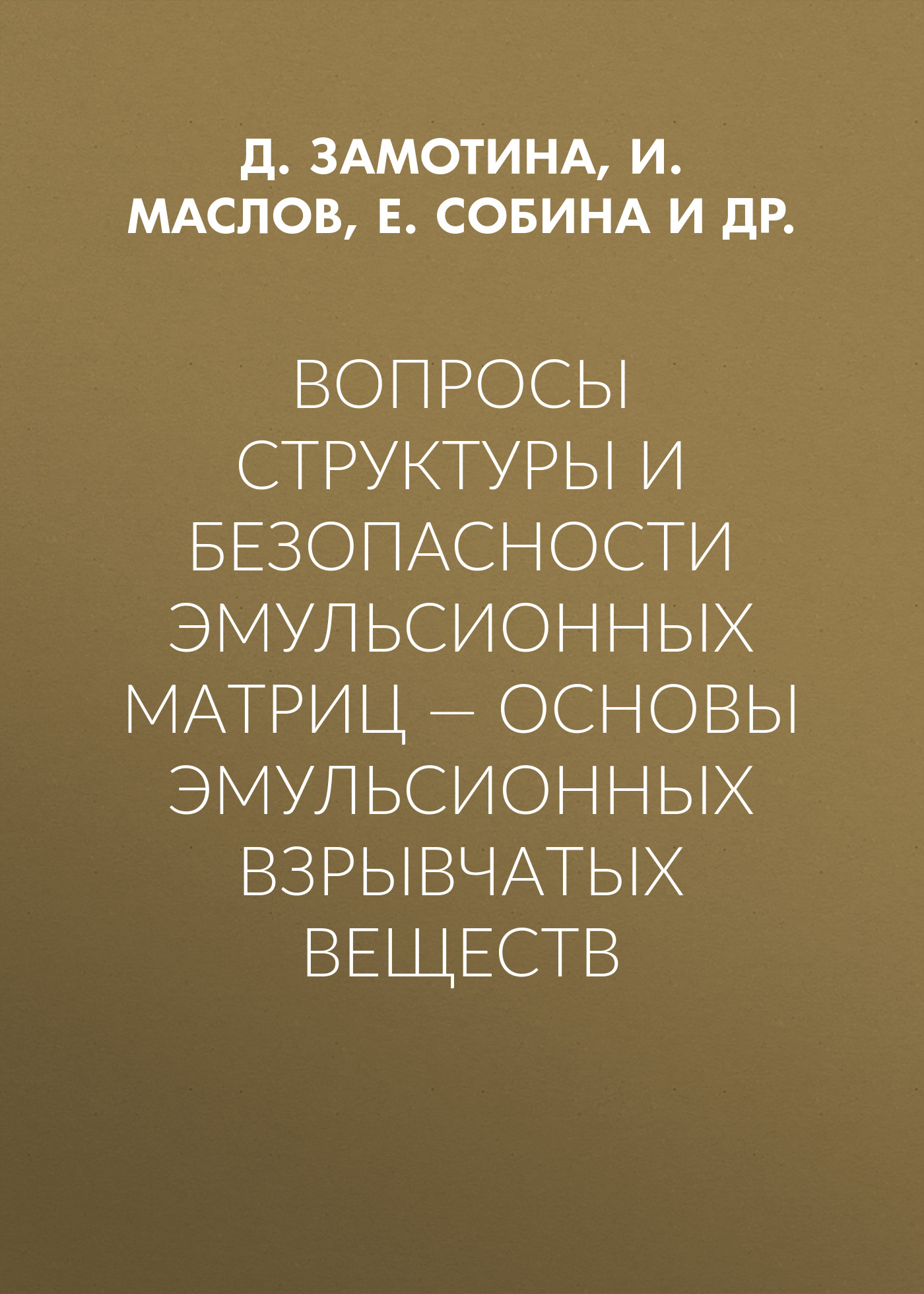 Обложка книги «Вопросы структуры и безопасности эмульсионных матриц – основы эмульсионных взрывчатых веществ»