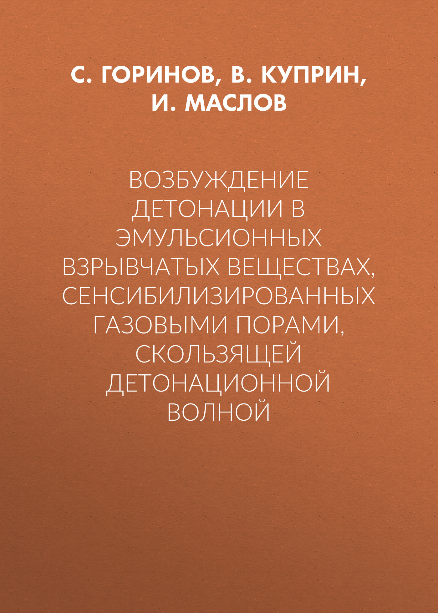 Обложка книги «Возбуждение детонации в эмульсионных взрывчатых веществах, сенсибилизированных газовыми порами, скользящей детонационной волной»