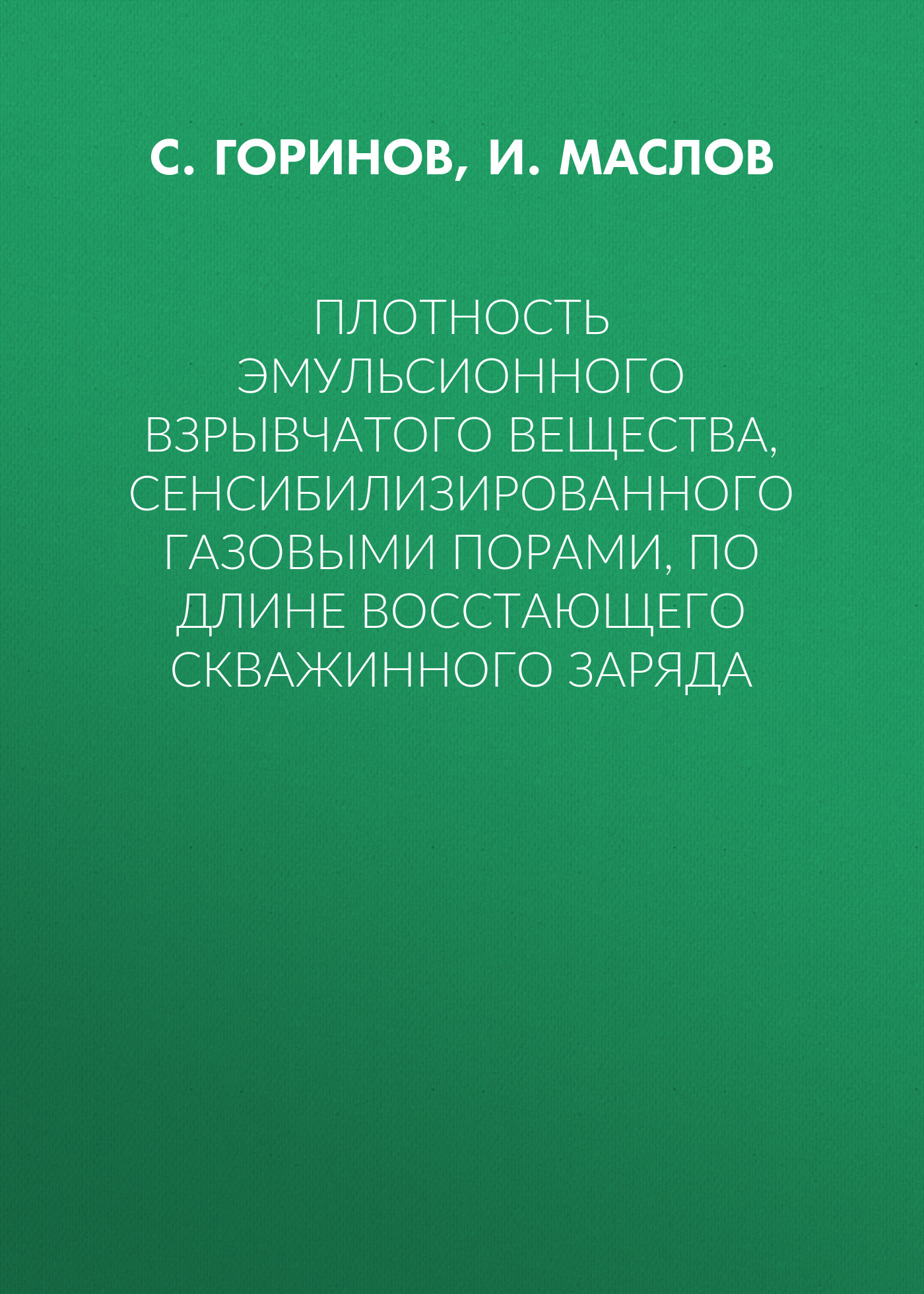 Обложка книги «Плотность эмульсионного взрывчатого вещества, сенсибилизированного газовыми порами, по длине восстающего скважинного заряда»