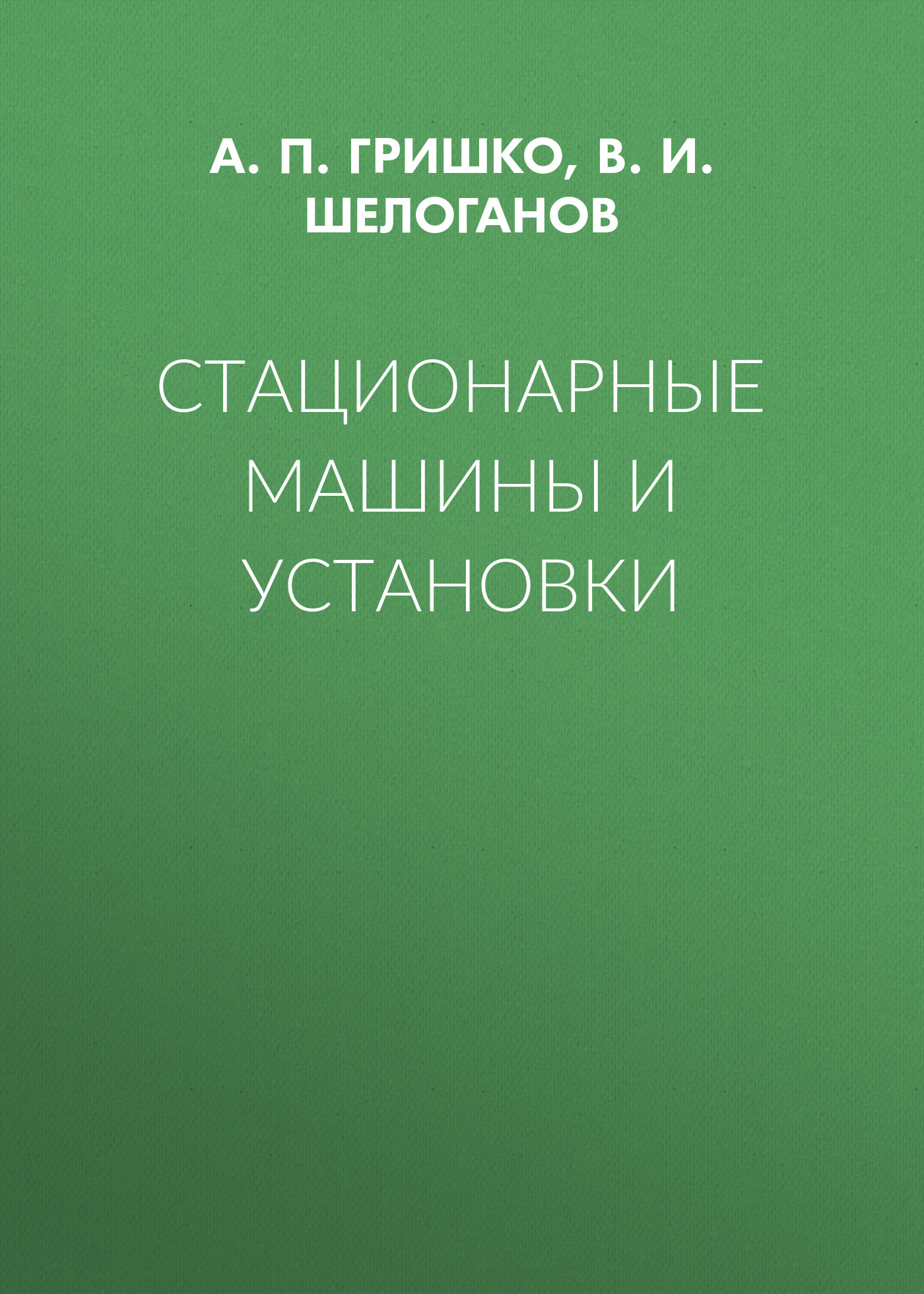 Обложка книги «Стационарные машины и установки»