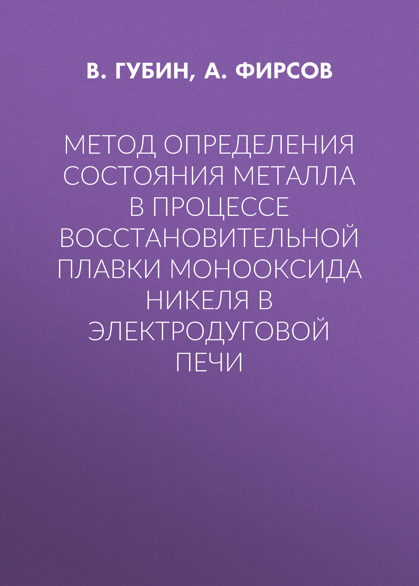 Обложка книги «Метод определения состояния металла в процессе восстановительной плавки монооксида никеля в электродуговой печи»