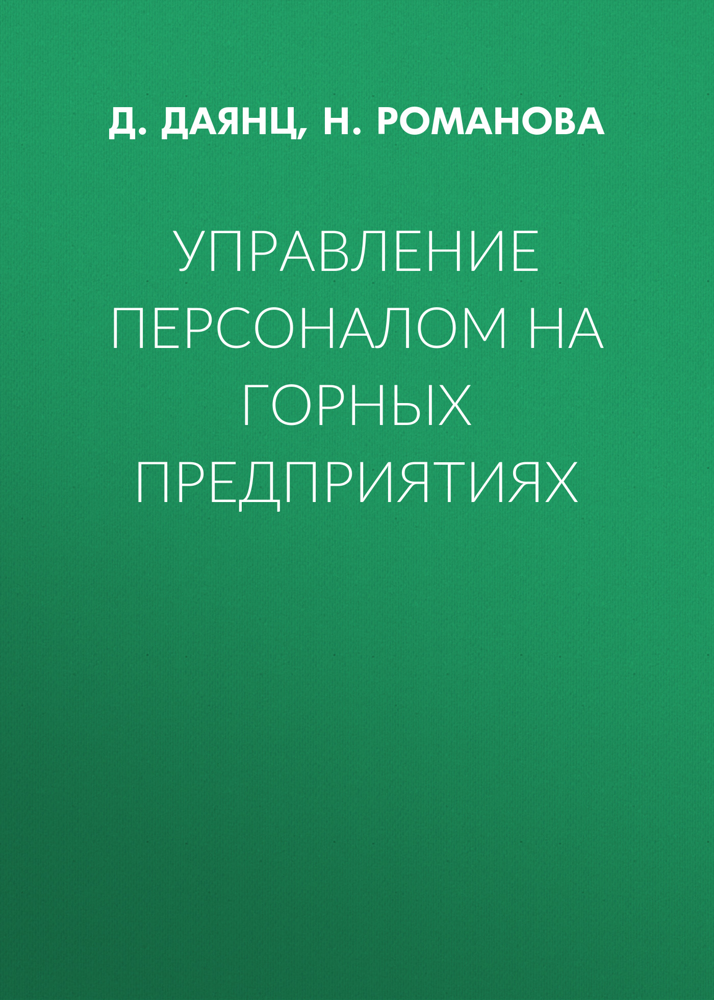Обложка книги «Управление персоналом на горных предприятиях»