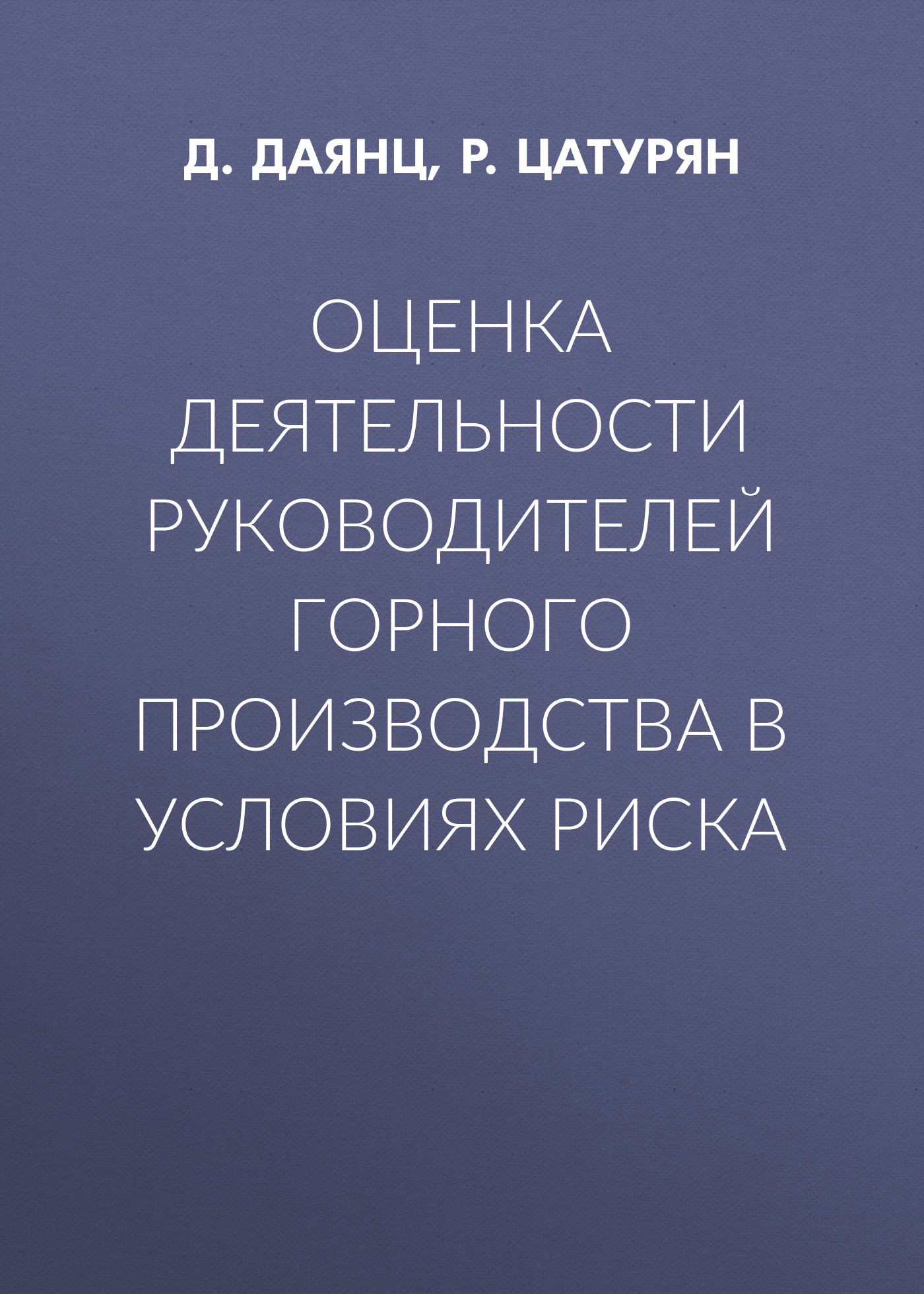 Обложка книги «Оценка деятельности руководителей горного производства в условиях риска»