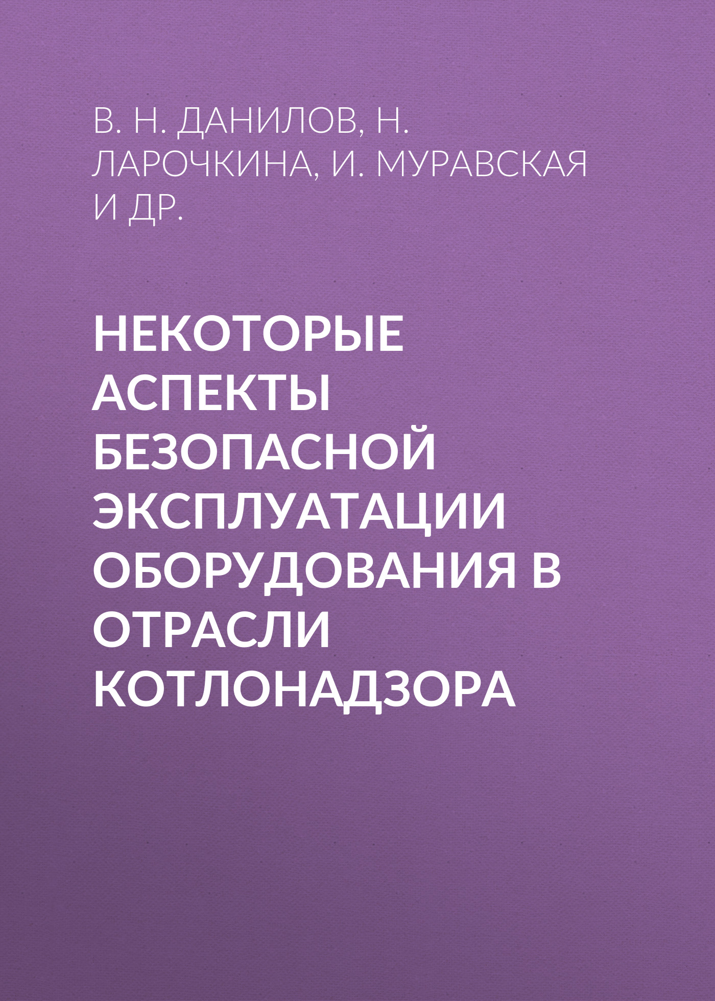 Обложка книги «Некоторые аспекты безопасной эксплуатации оборудования в отрасли котлонадзора»