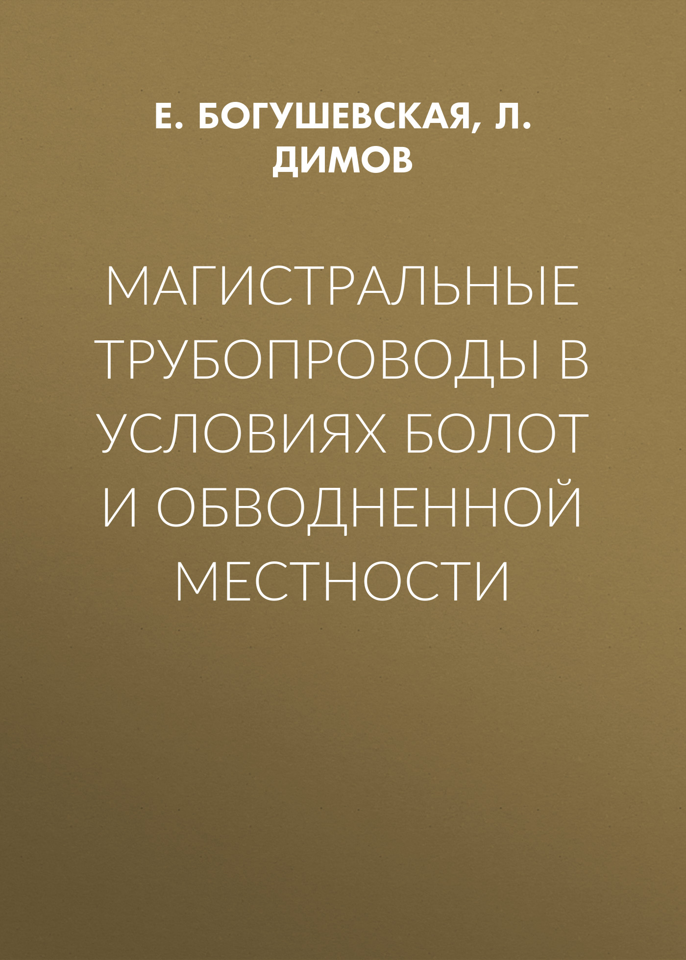 Обложка книги «Магистральные трубопроводы в условиях болот и обводненной местности»