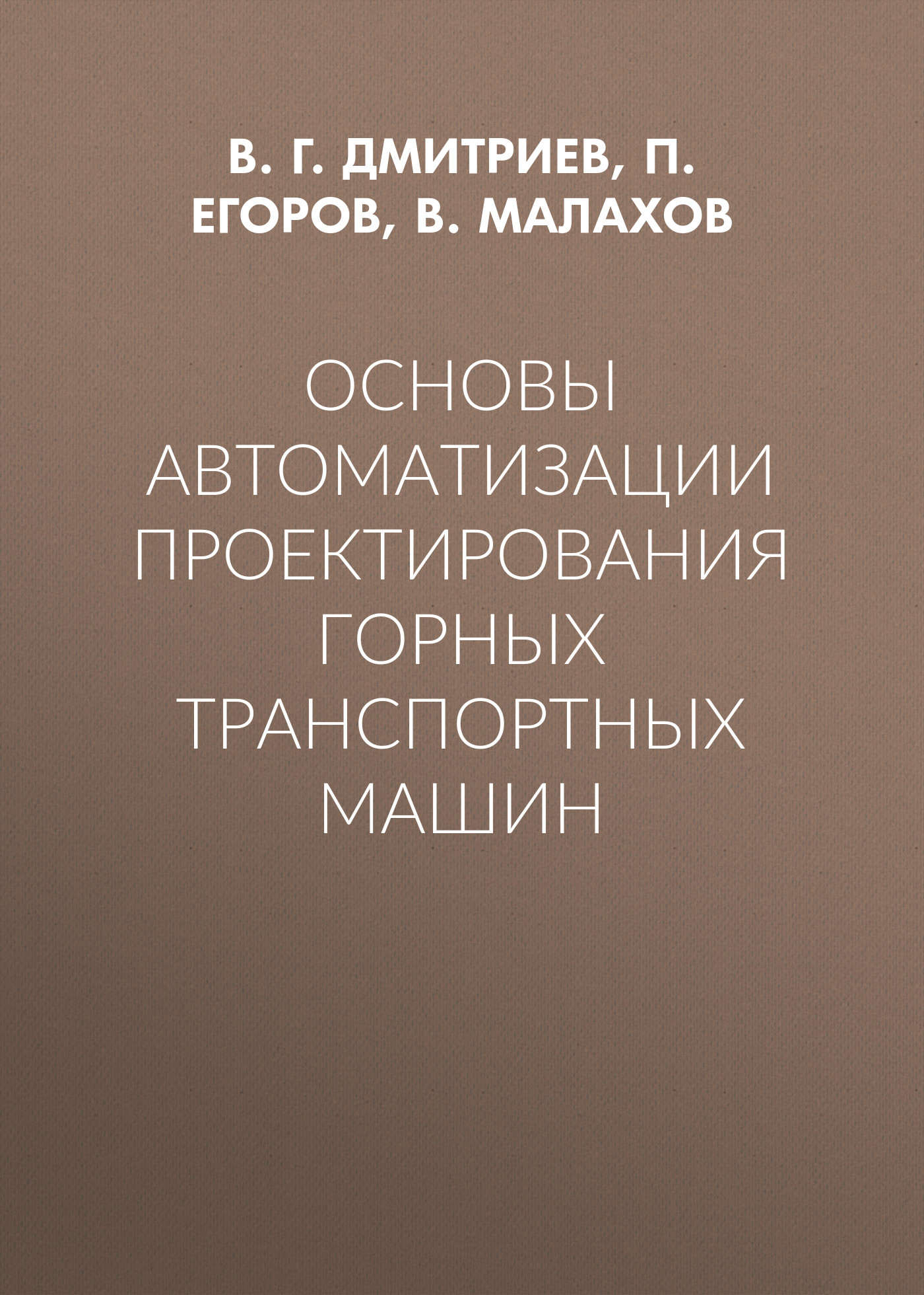 Обложка книги «Основы автоматизации проектирования горных транспортных машин»