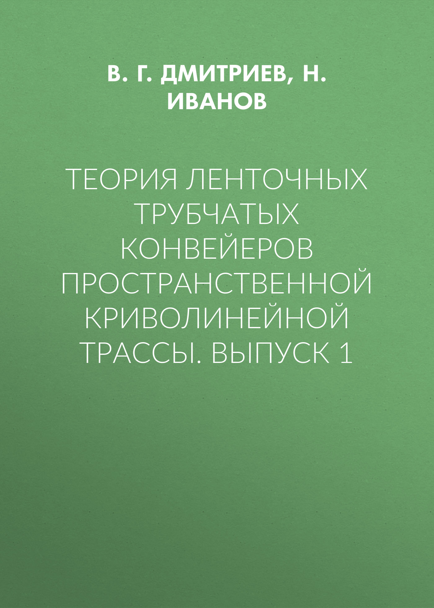 Обложка книги «Теория ленточных трубчатых конвейеров пространственной криволинейной трассы. Выпуск 1»