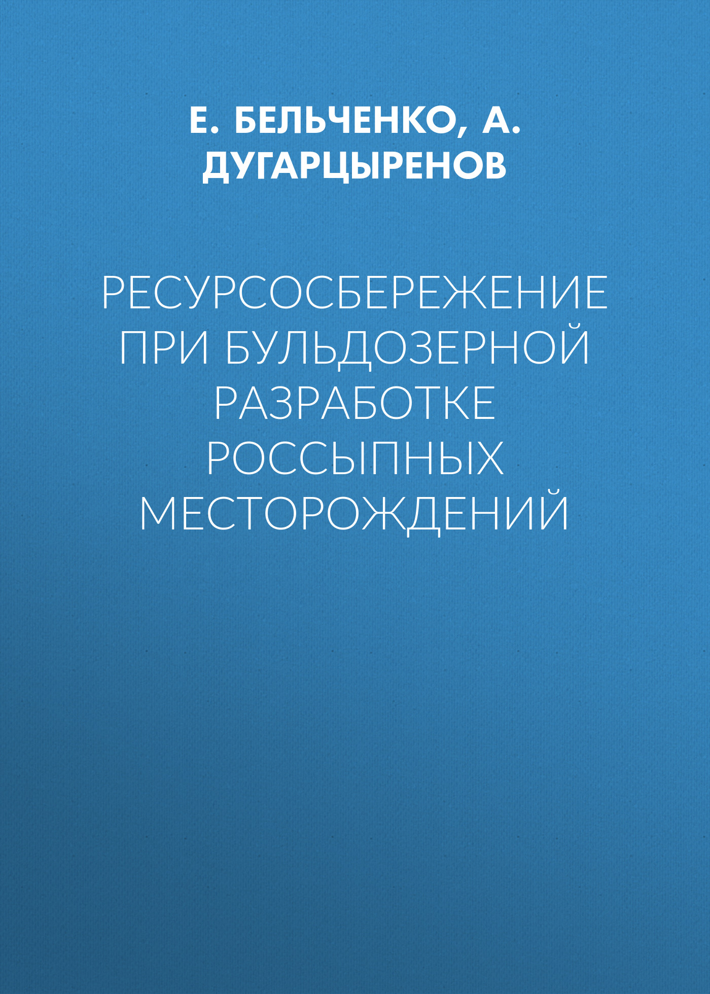 Обложка книги «Ресурсосбережение при бульдозерной разработке россыпных месторождений»
