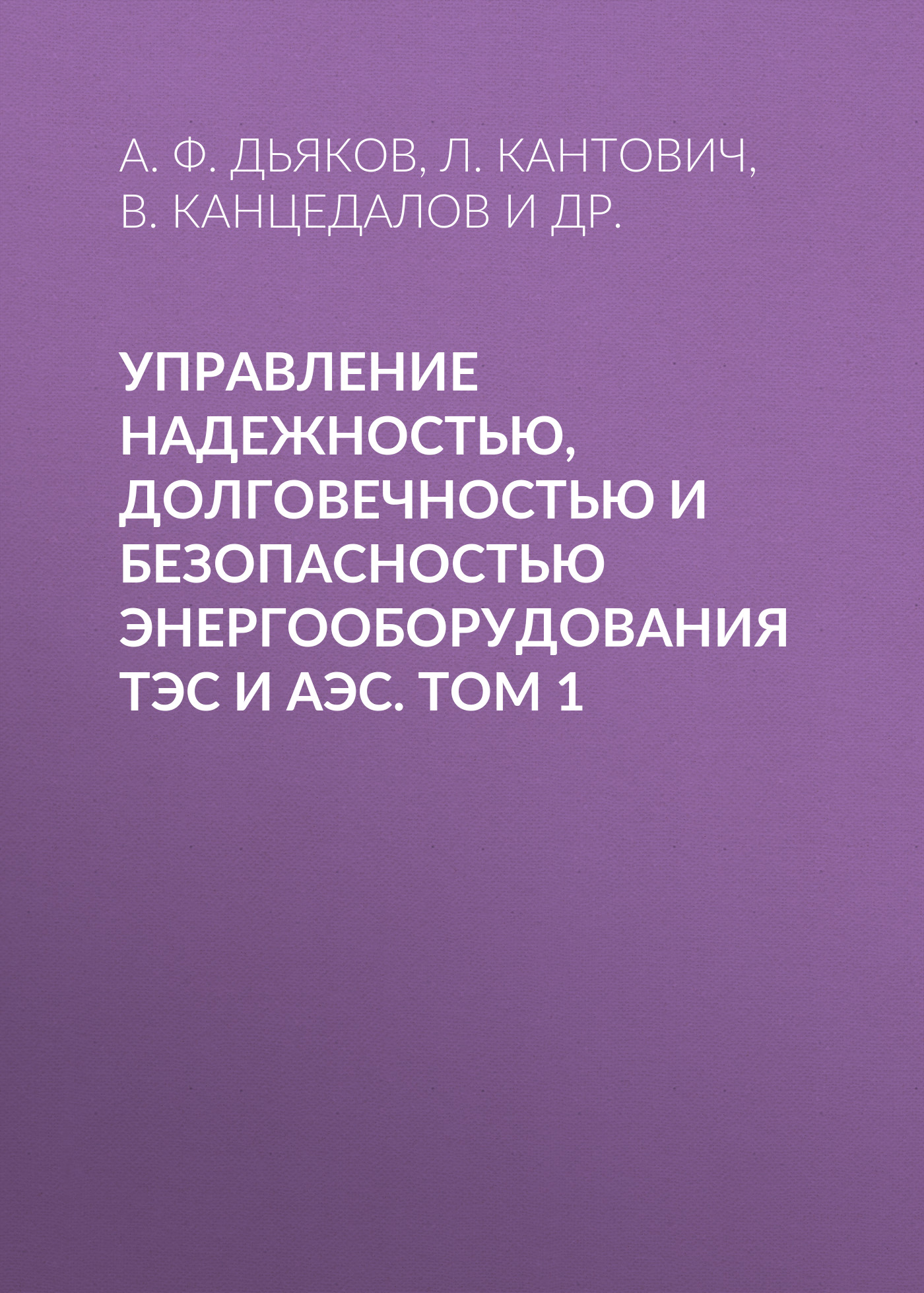 Обложка книги «Управление надежностью, долговечностью и безопасностью энергооборудования ТЭС и АЭС. Том 1»