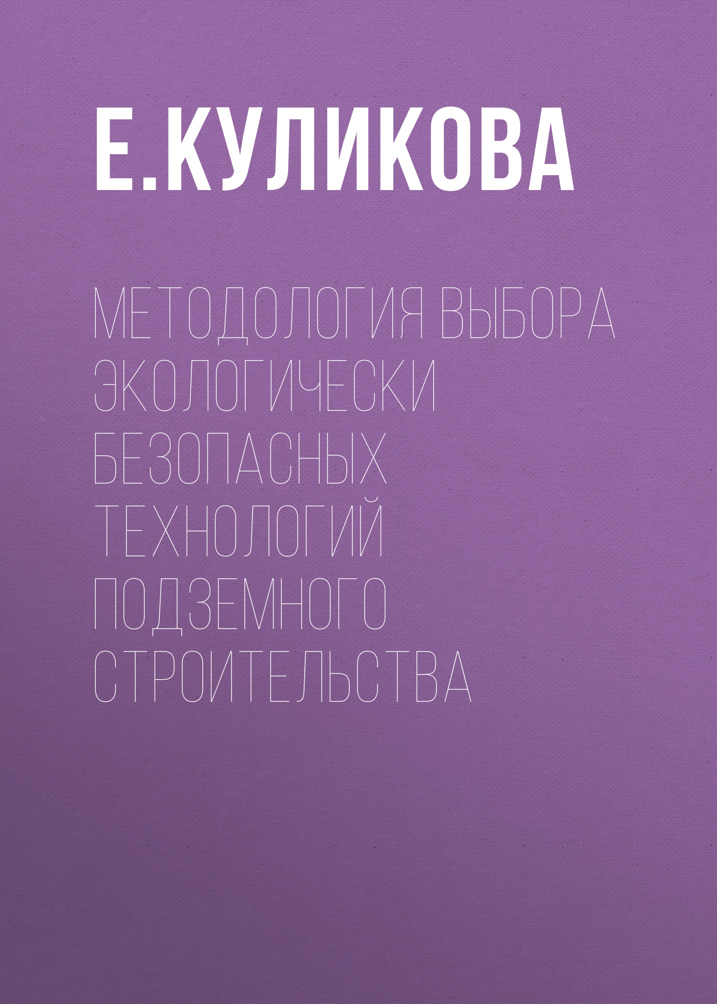 Обложка книги «Методология выбора экологически безопасных технологий подземного строительства»