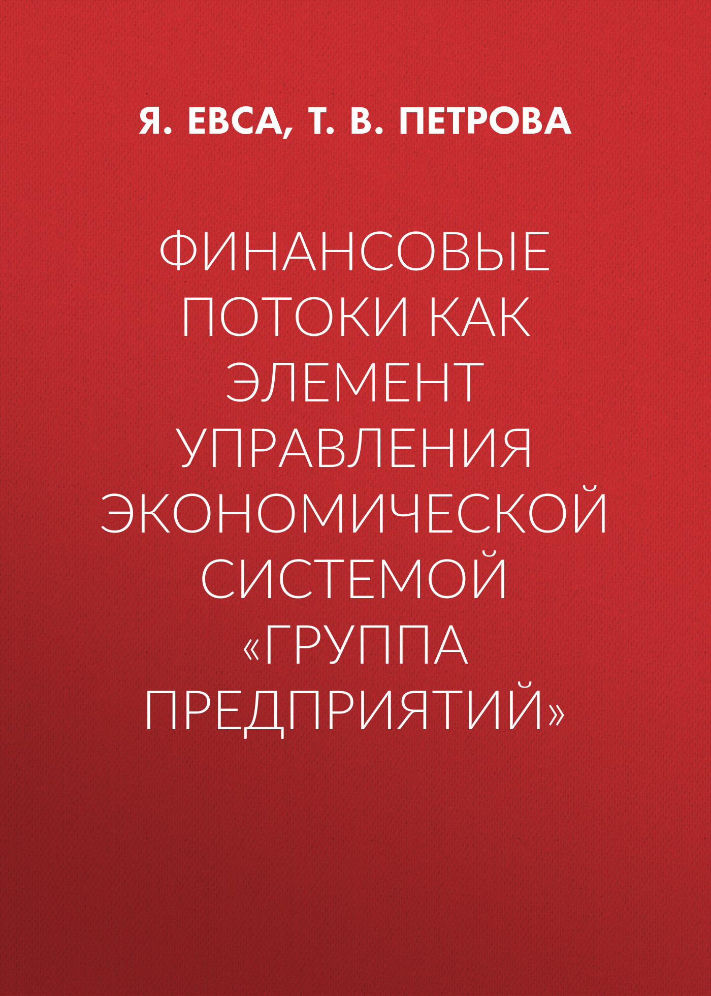 Обложка книги «Финансовые потоки как элемент управления экономической системой «Группа предприятий»»