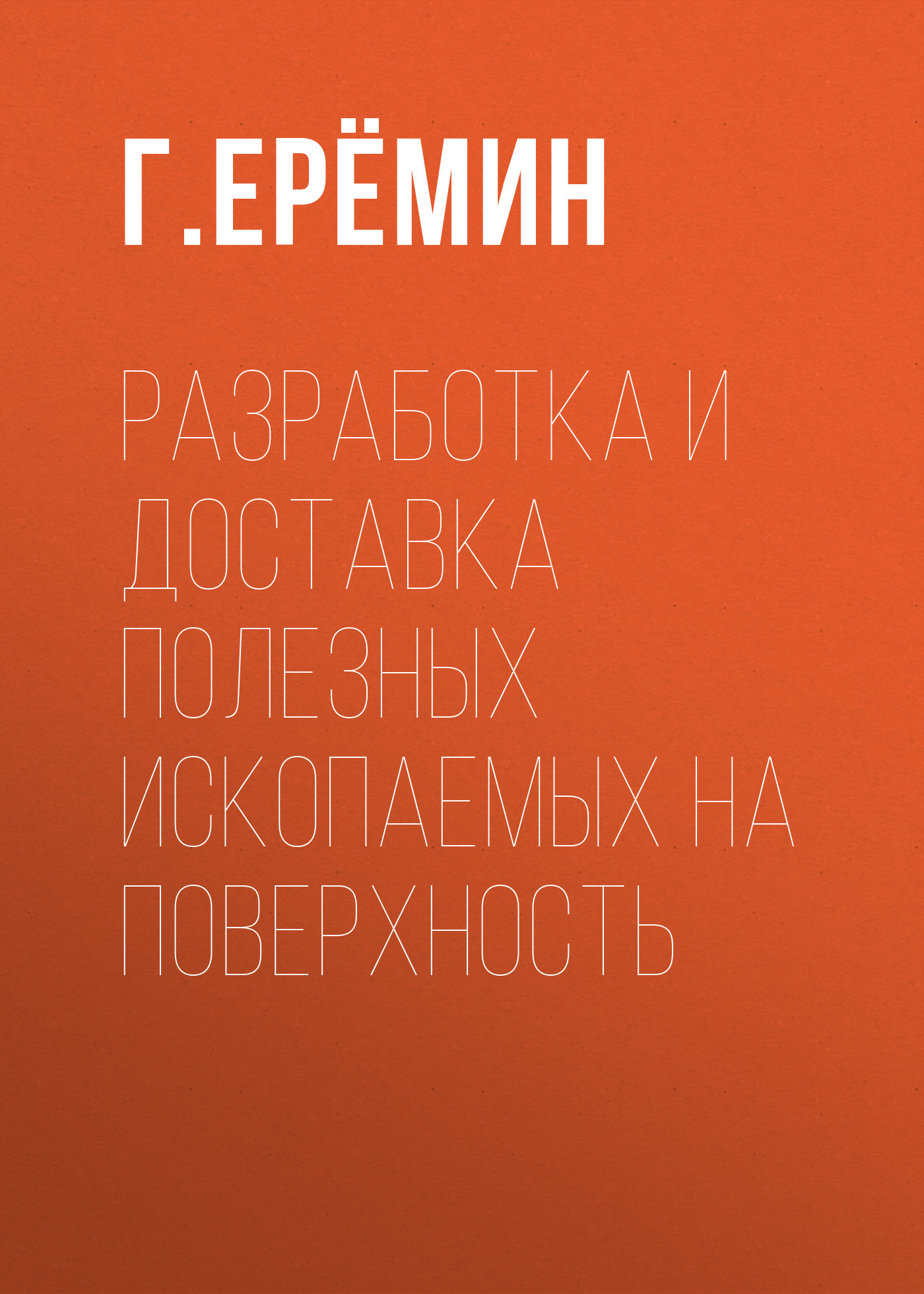 Обложка книги «Разработка и доставка полезных ископаемых на поверхность»