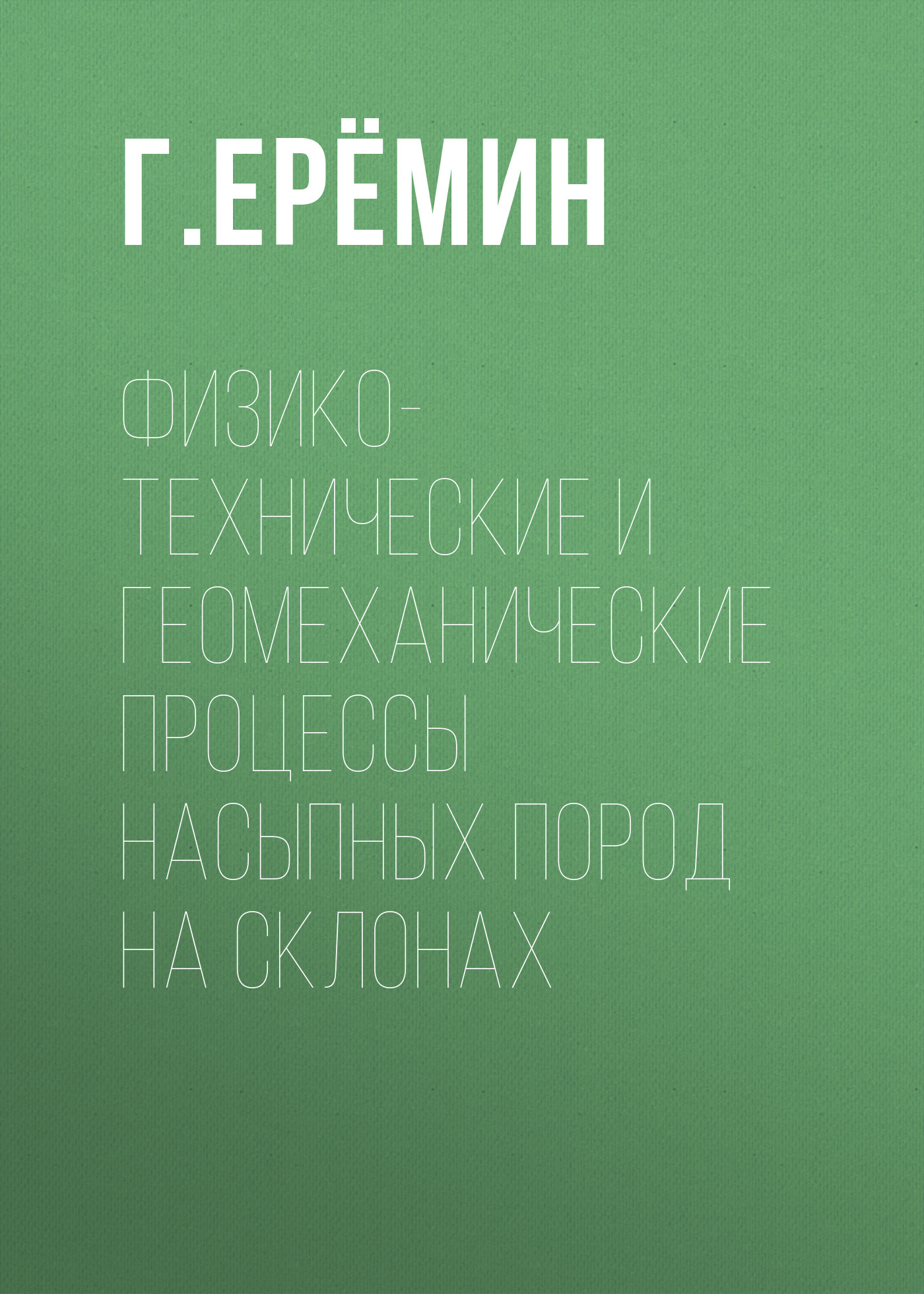 Обложка книги «Физико-технические и геомеханические процессы насыпных пород на склонах»