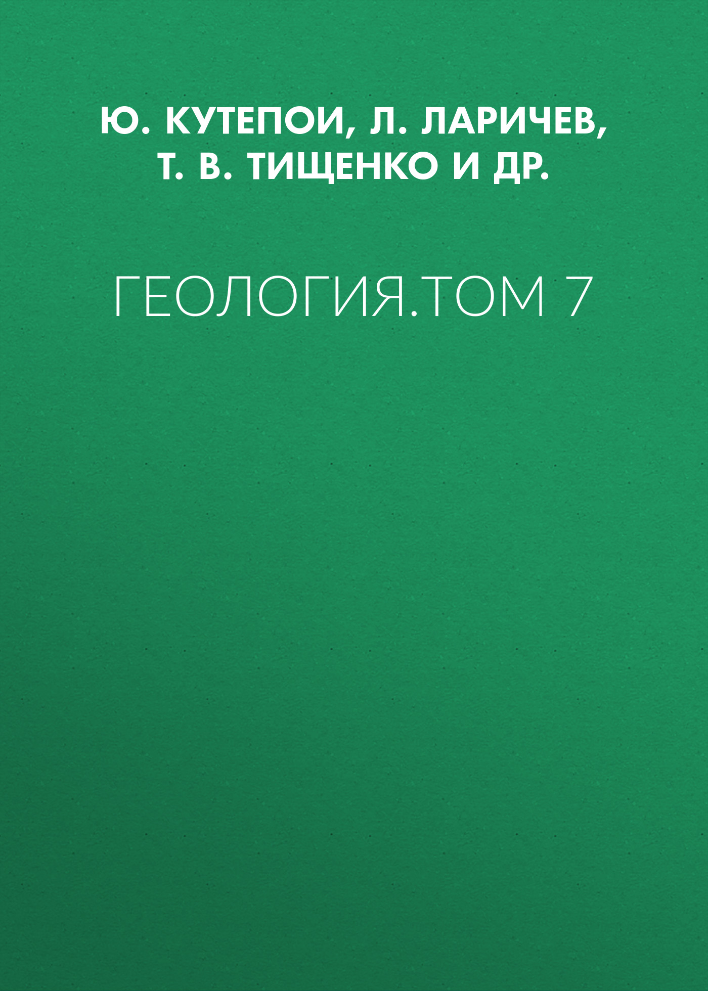 Обложка книги «Геология. Том 7»