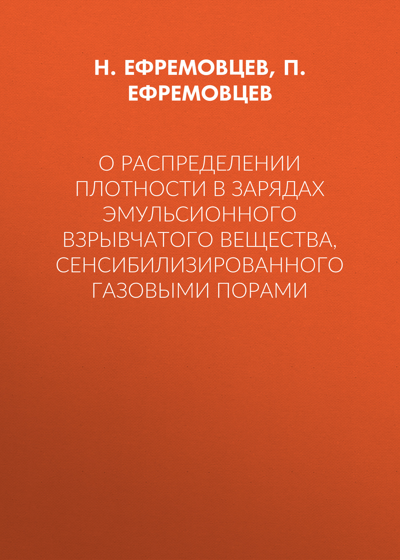 Обложка книги «О распределении плотности в зарядах эмульсионного взрывчатого вещества, сенсибилизированного газовыми порами»