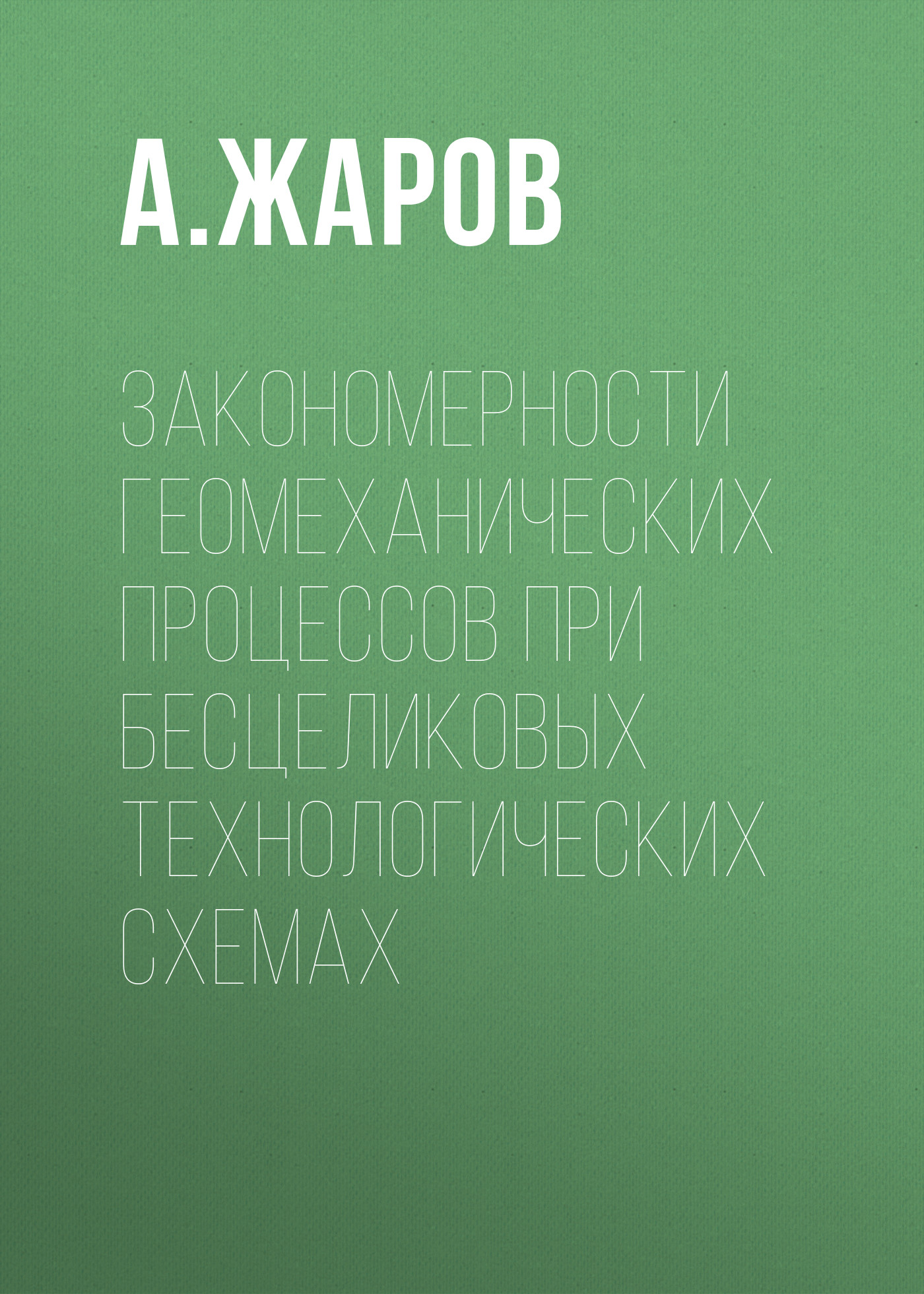 Обложка книги «Закономерности геомеханических процессов при бесцеликовых технологических схемах»