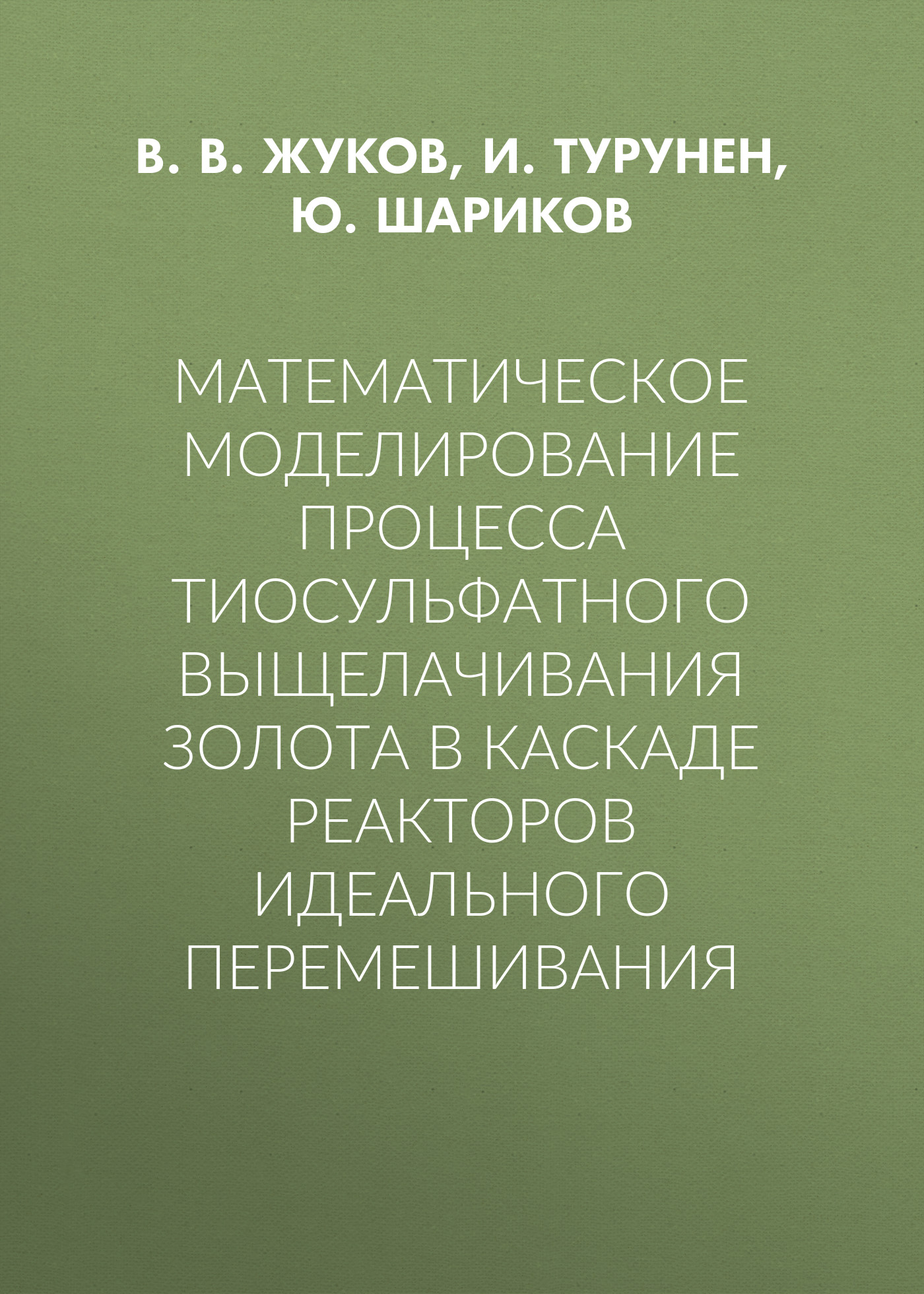 Обложка книги «Математическое моделирование процесса тиосульфатного выщелачивания золота в каскаде реакторов идеального перемешивания»