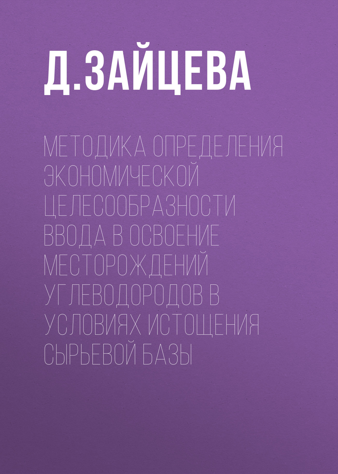 Обложка книги «Методика определения экономической целесообразности ввода в освоение месторождений углеводородов в условиях истощения сырьевой базы»