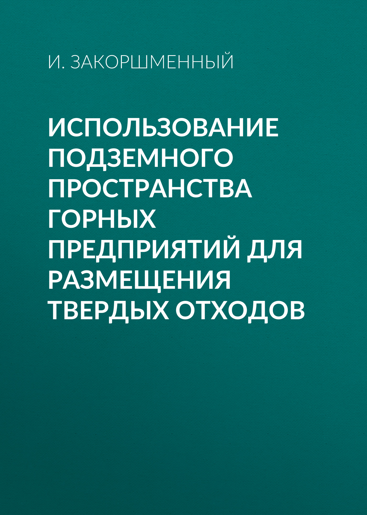 Обложка книги «Использование подземного пространства горных предприятий для размещения твердых отходов»