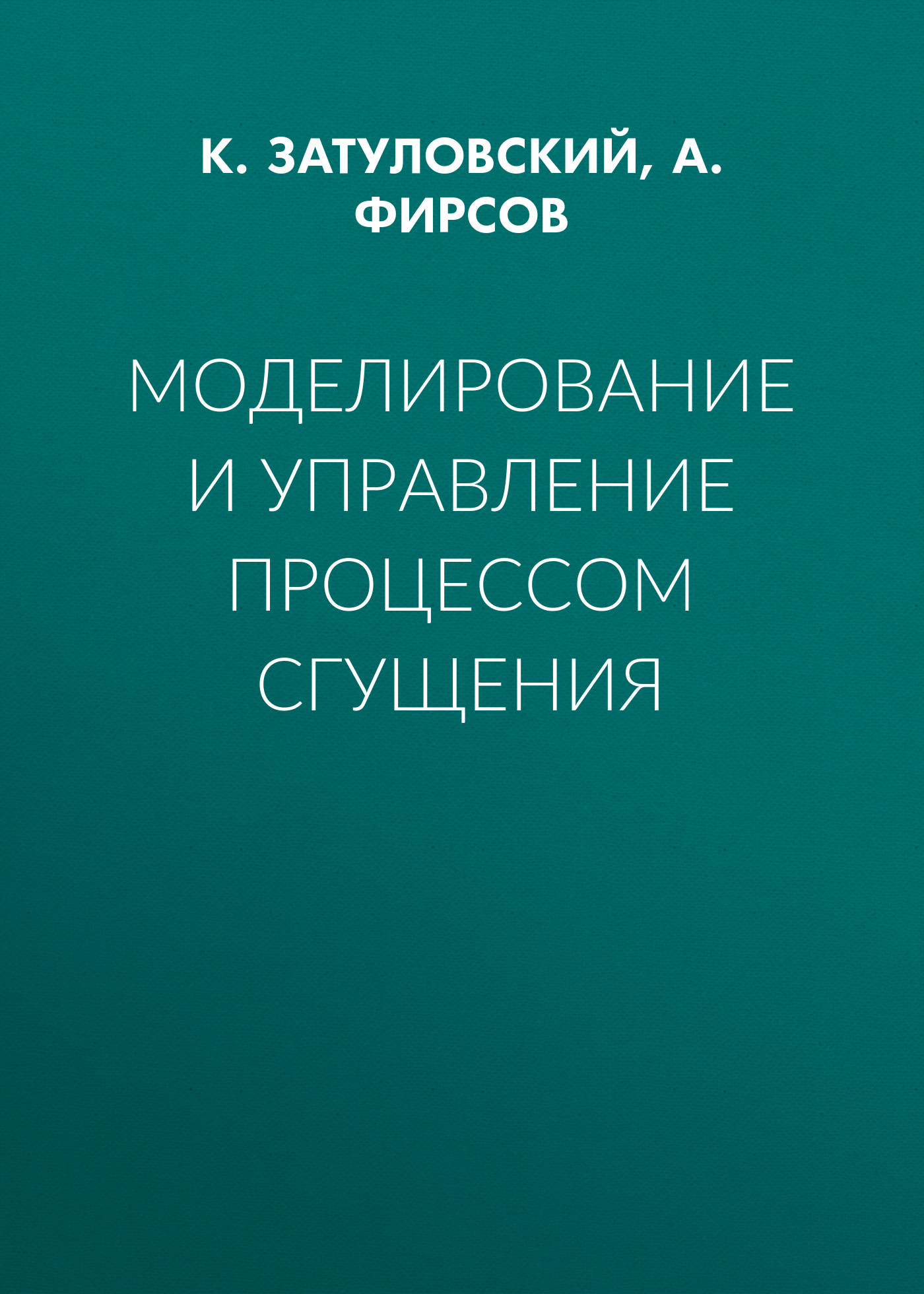 Обложка книги «Моделирование и управление процессом сгущения»