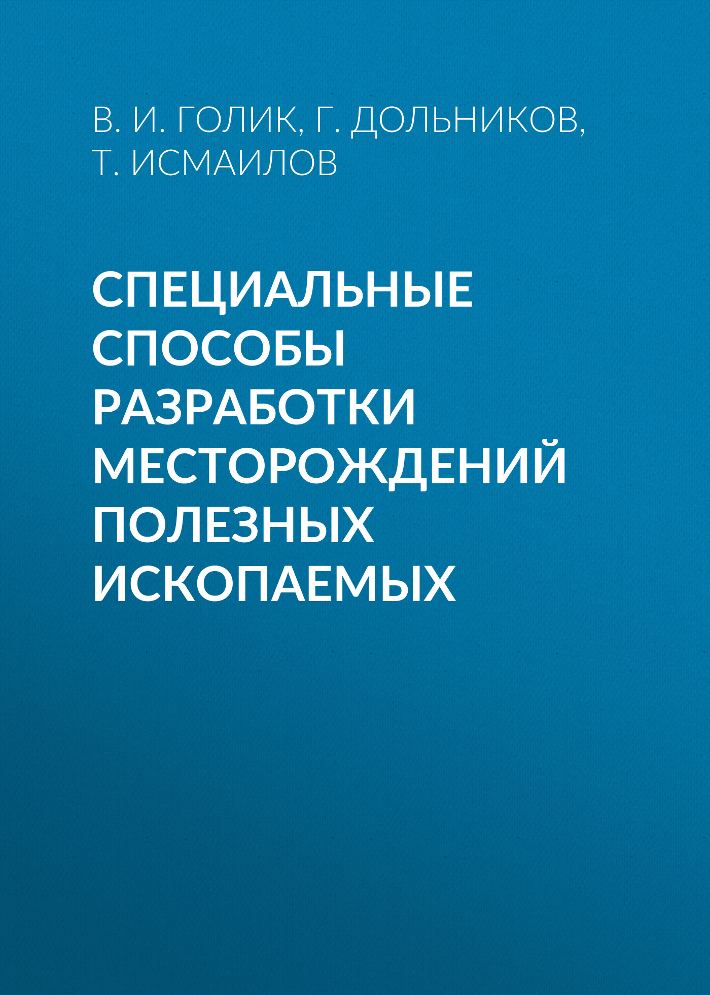 Обложка книги «Специальные способы разработки месторождений полезных ископаемых»