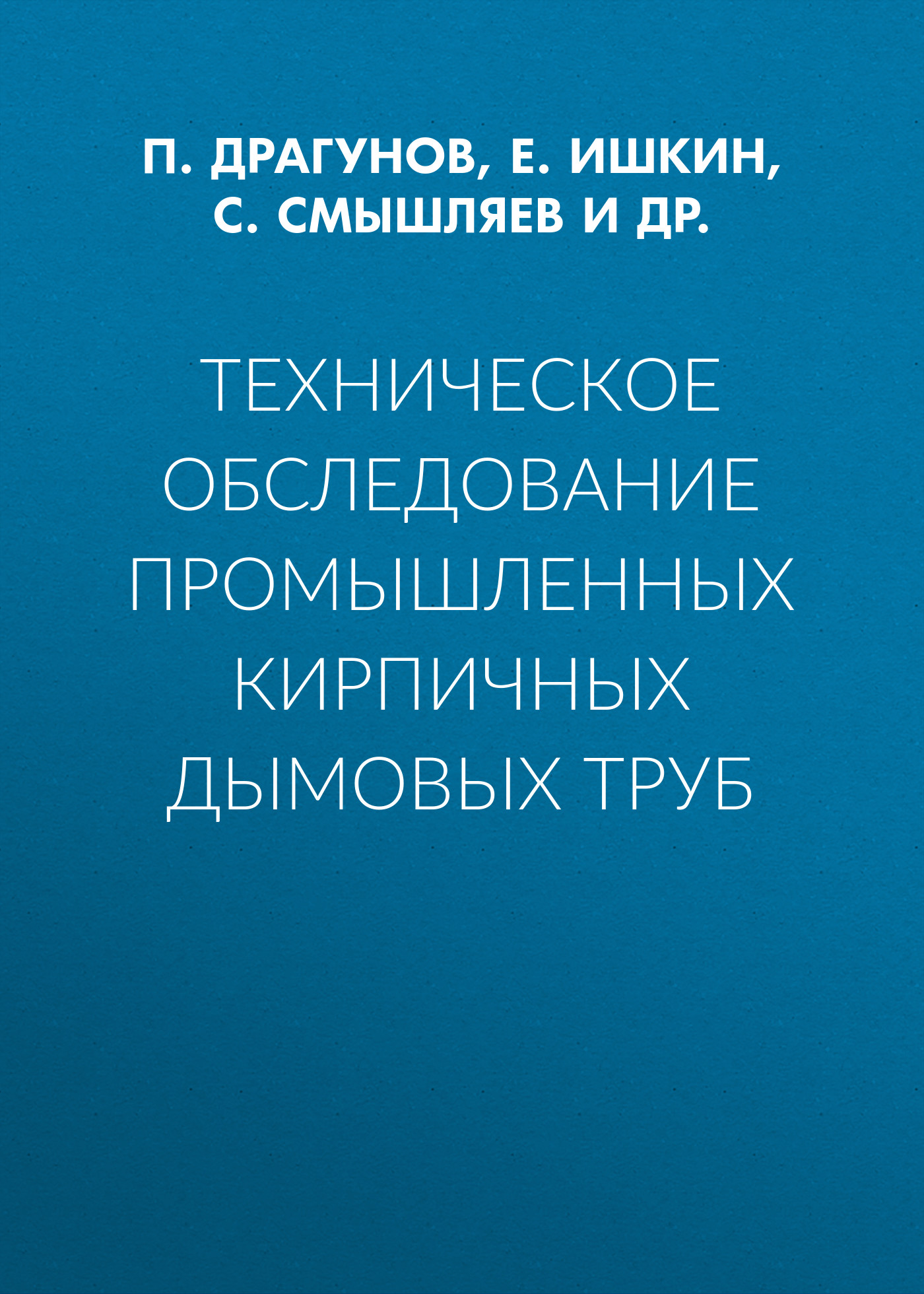 Обложка книги «Техническое обследование промышленных кирпичных дымовых труб»