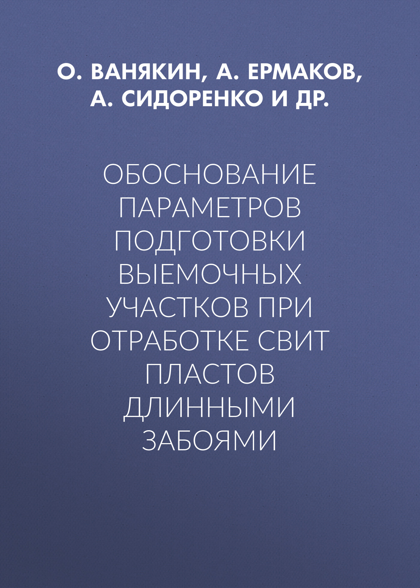 Обложка книги «Обоснование параметров подготовки выемочных участков при отработке свит пластов длинными забоями»