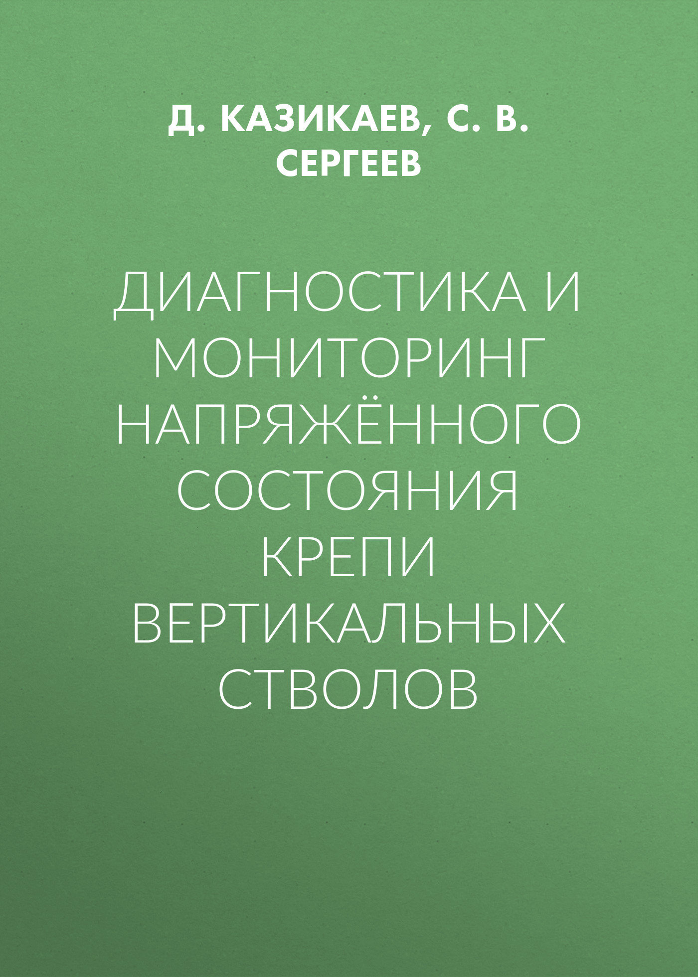 Обложка книги «Диагностика и мониторинг напряжённого состояния крепи вертикальных стволов»