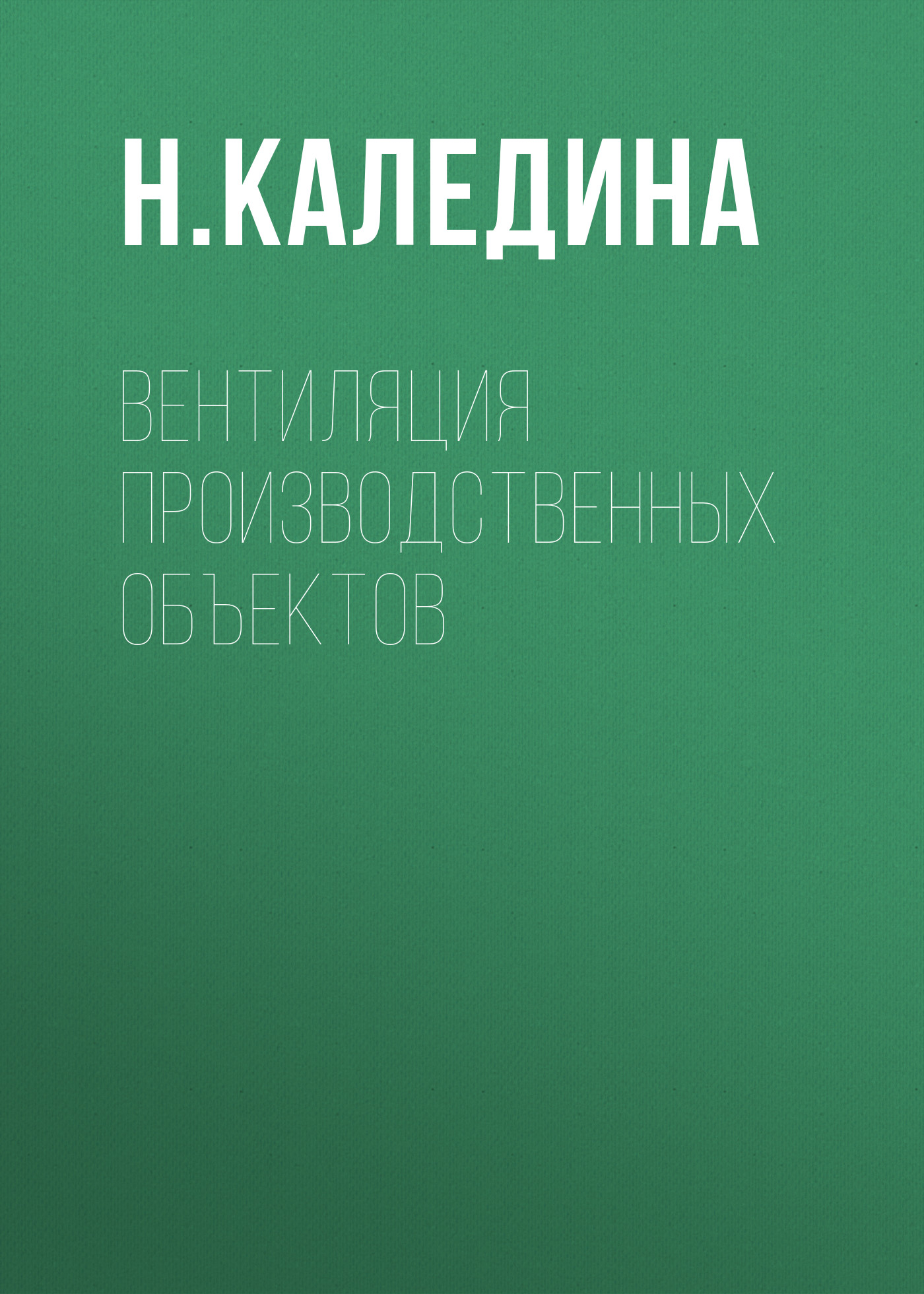 Обложка книги «Вентиляция производственных объектов»
