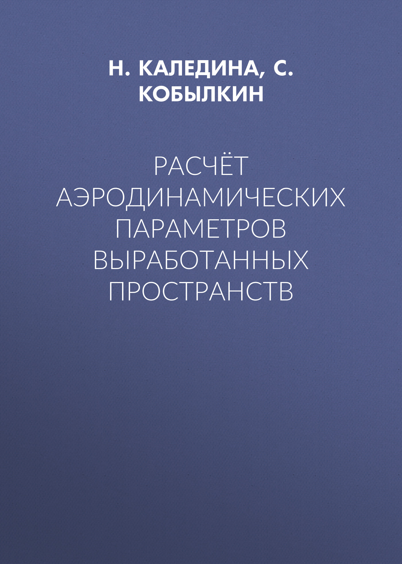 Обложка книги «Расчёт аэродинамических параметров выработанных пространств»