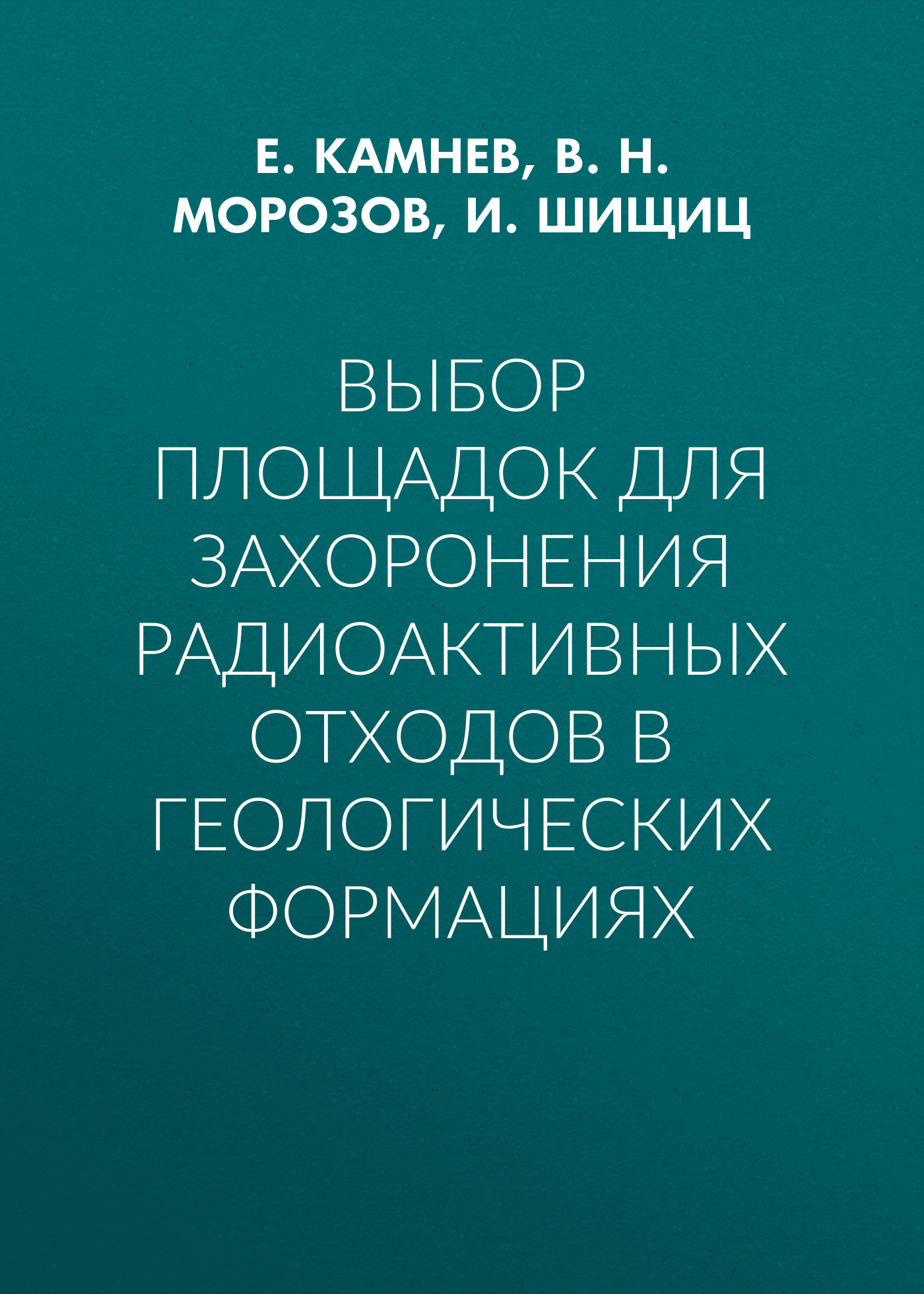 Обложка книги «Выбор площадок для захоронения радиоактивных отходов в геологических формациях»