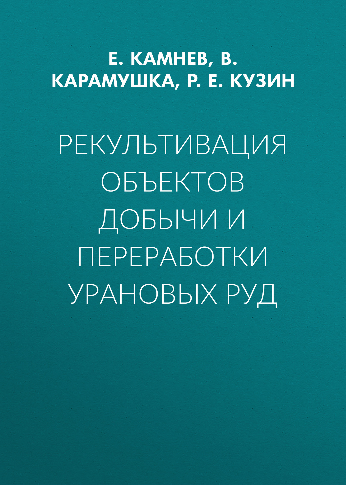 Обложка книги «Рекультивация объектов добычи и переработки урановых руд»