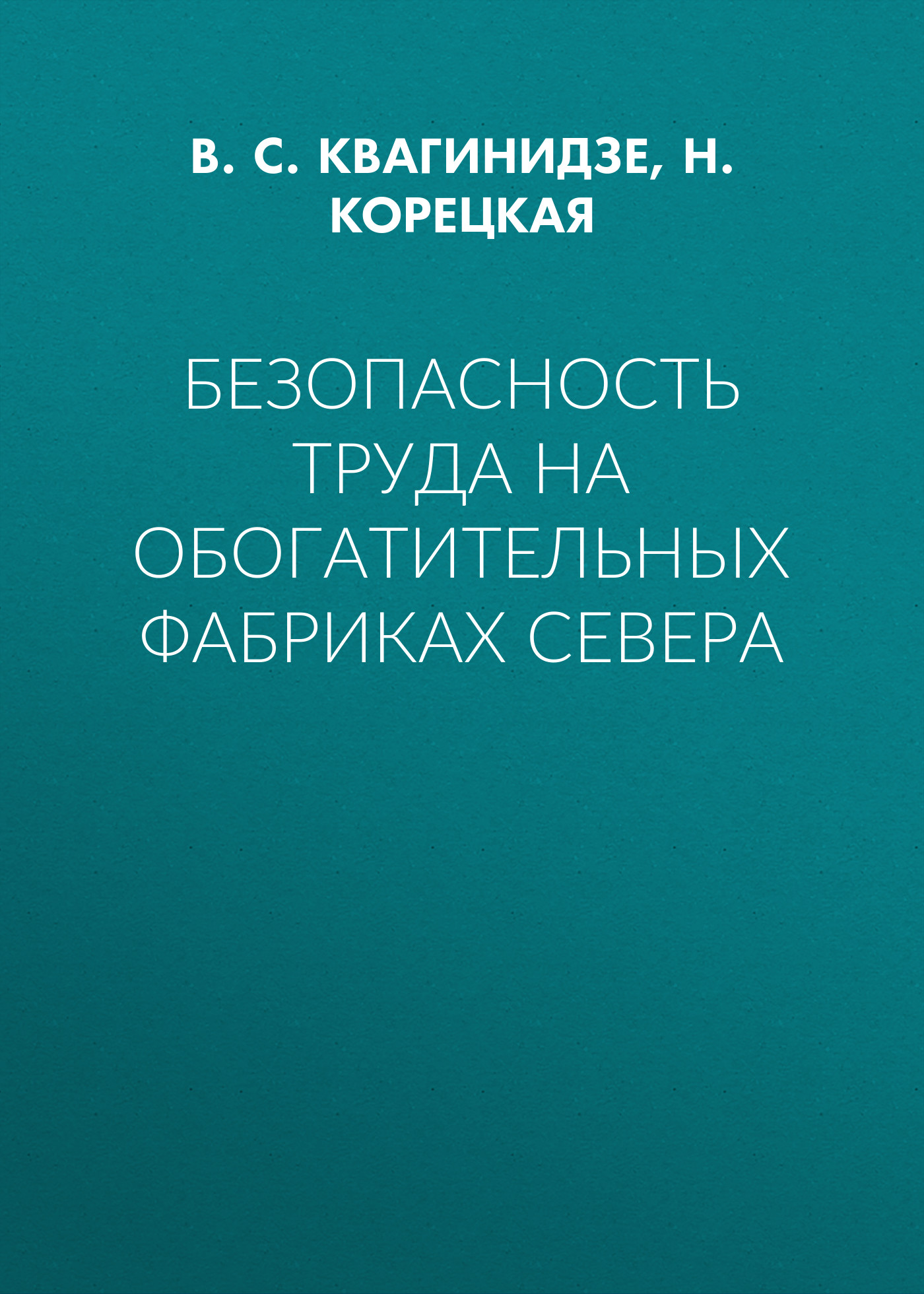 Обложка книги «Безопасность труда на обогатительных фабриках Севера»