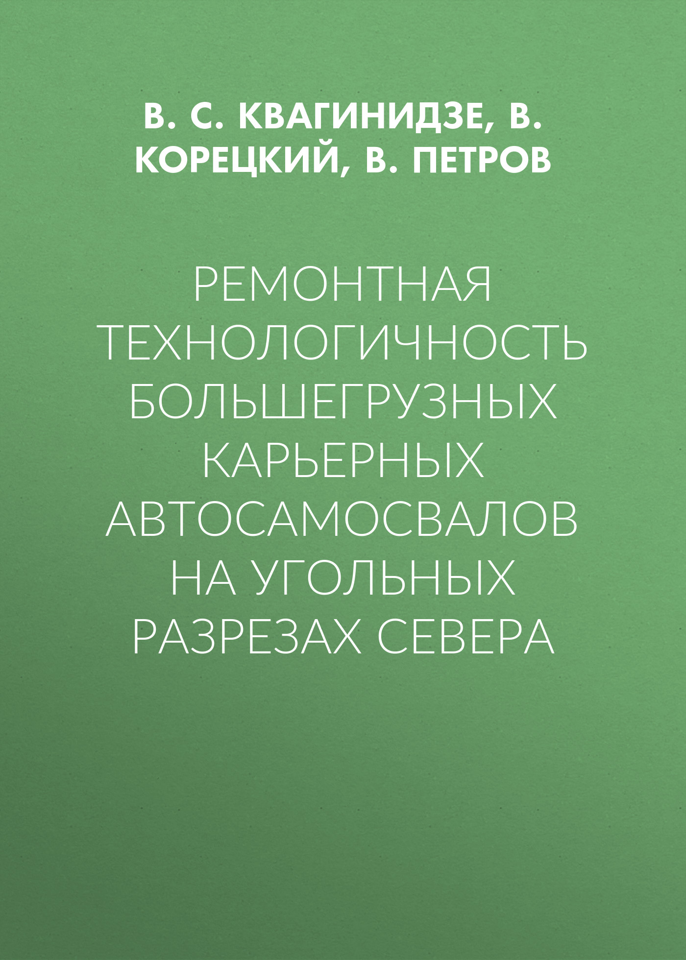 Обложка книги «Ремонтная технологичность большегрузных карьерных автосамосвалов на угольных разрезах Севера»