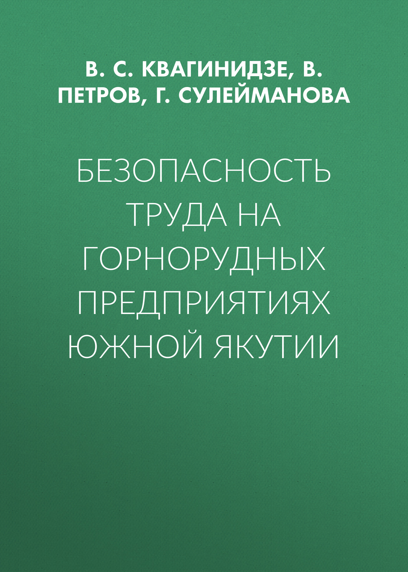 Обложка книги «Безопасность труда на горнорудных предприятиях Южной Якутии»
