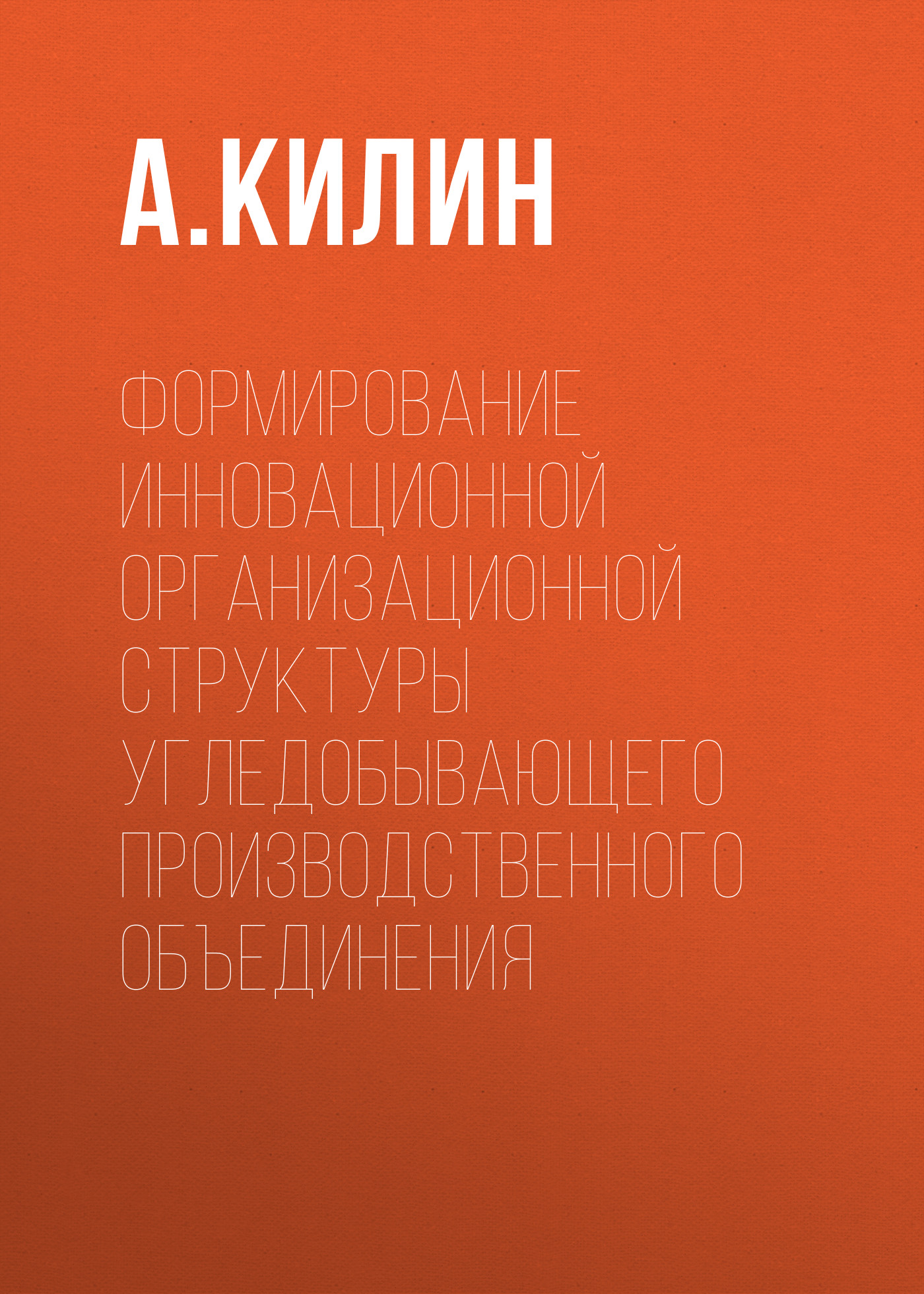 Обложка книги «Формирование инновационной организационной структуры угледобывающего производственного объединения»