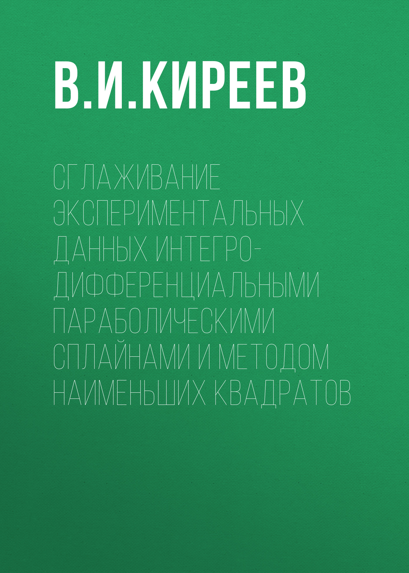Обложка книги «Сглаживание экспериментальных данных интегро-дифференциальными параболическими сплайнами и методом наименьших квадратов»