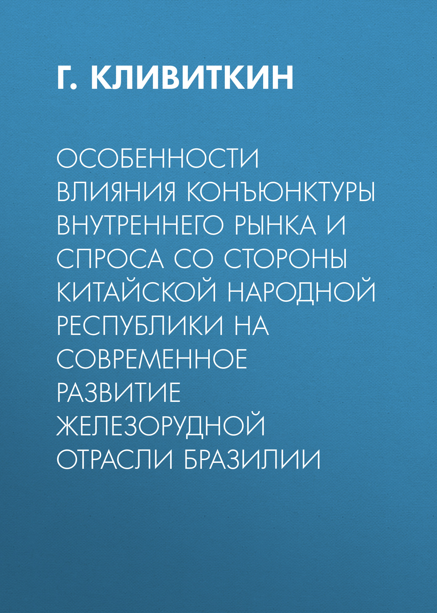 Обложка книги «Особенности влияния конъюнктуры внутреннего рынка и спроса со стороны Китайской Народной Республики на современное развитие железорудной отрасли Бразилии»